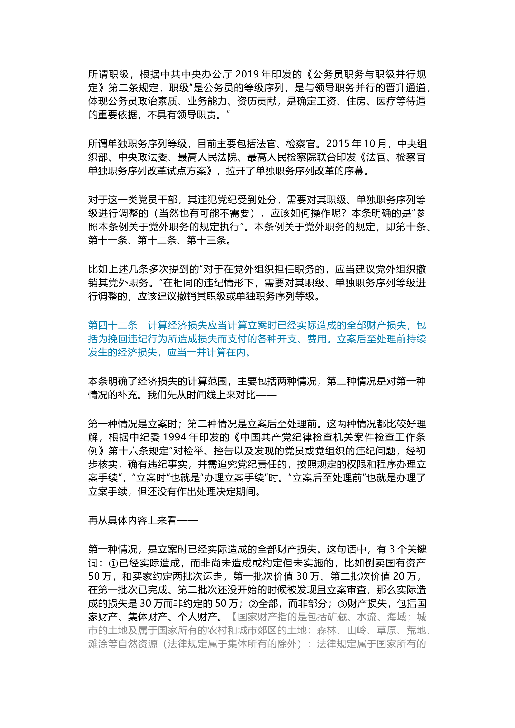 栀夏：《中国共产党纪律处分条例》备参整理——部分细节情况的专门说明.docx 第2页