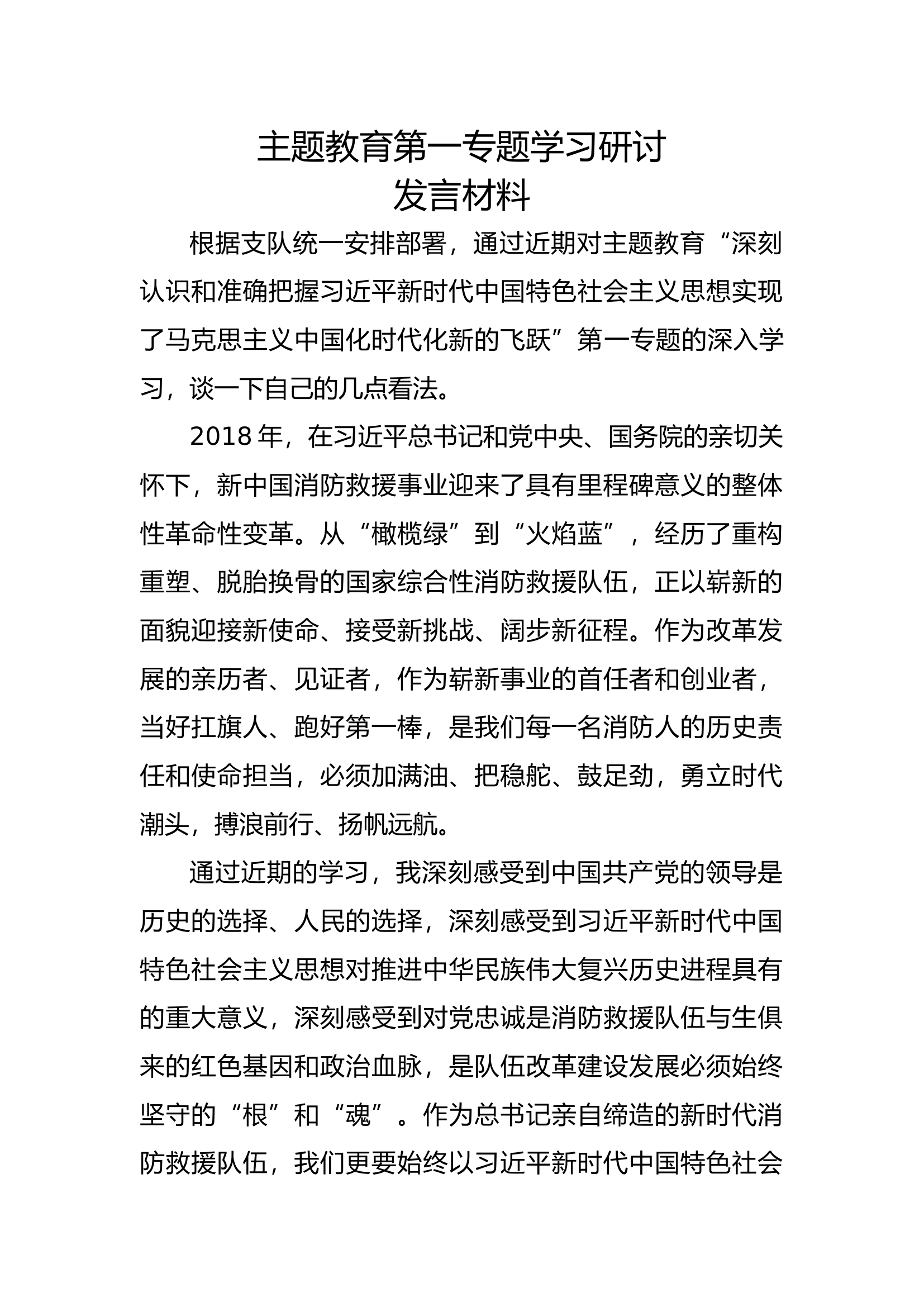 第一专题研讨发言材料1.docx 第1页