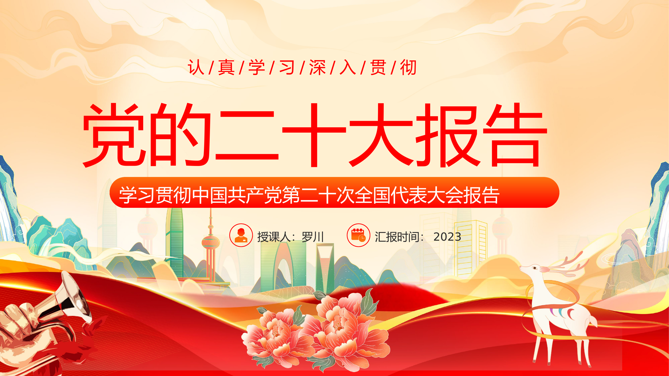 学习贯彻中国共产党第二十次全国代表大会报告(1).pptx 第1页