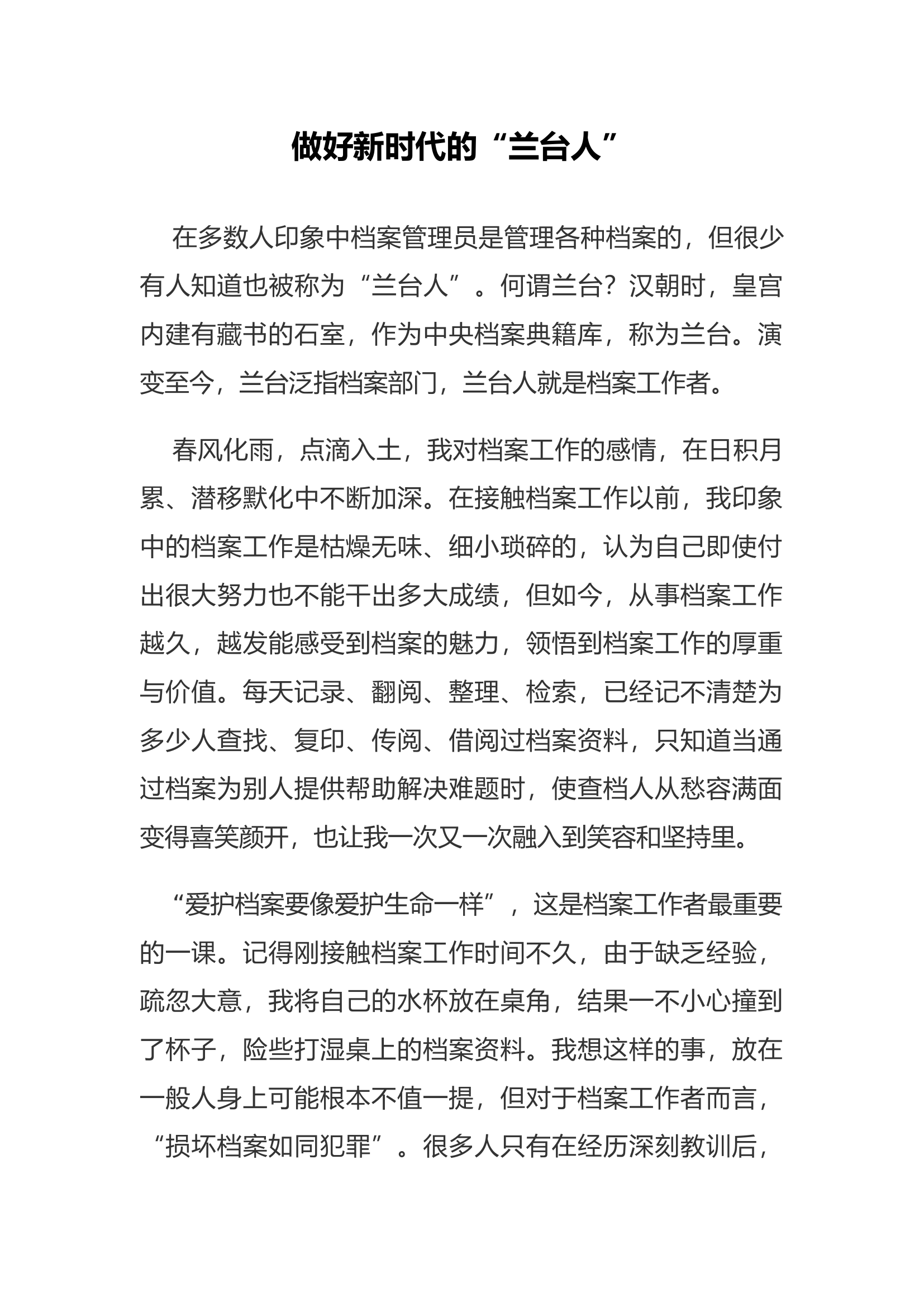 做好新时代的“兰台人”.docx 第1页