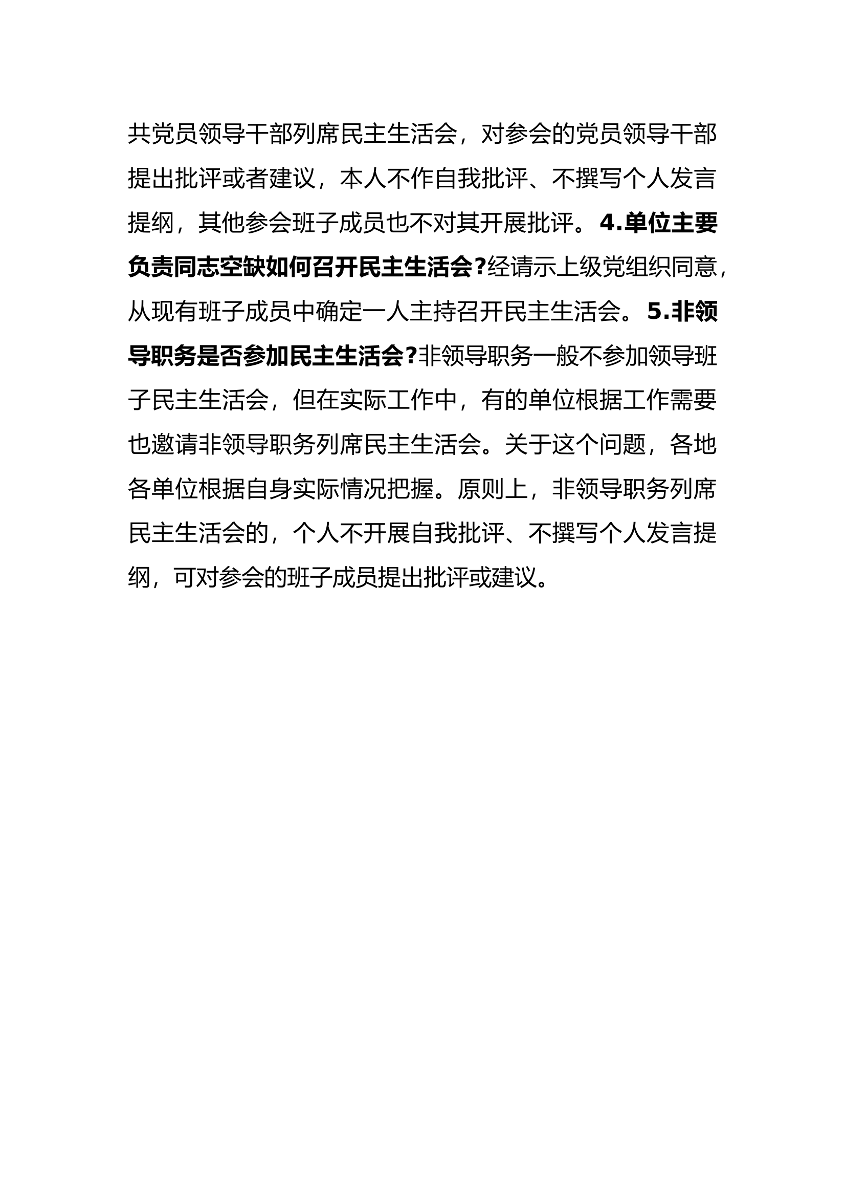 思想主题教育：​民主生活会参会人员的问题.docx 第2页