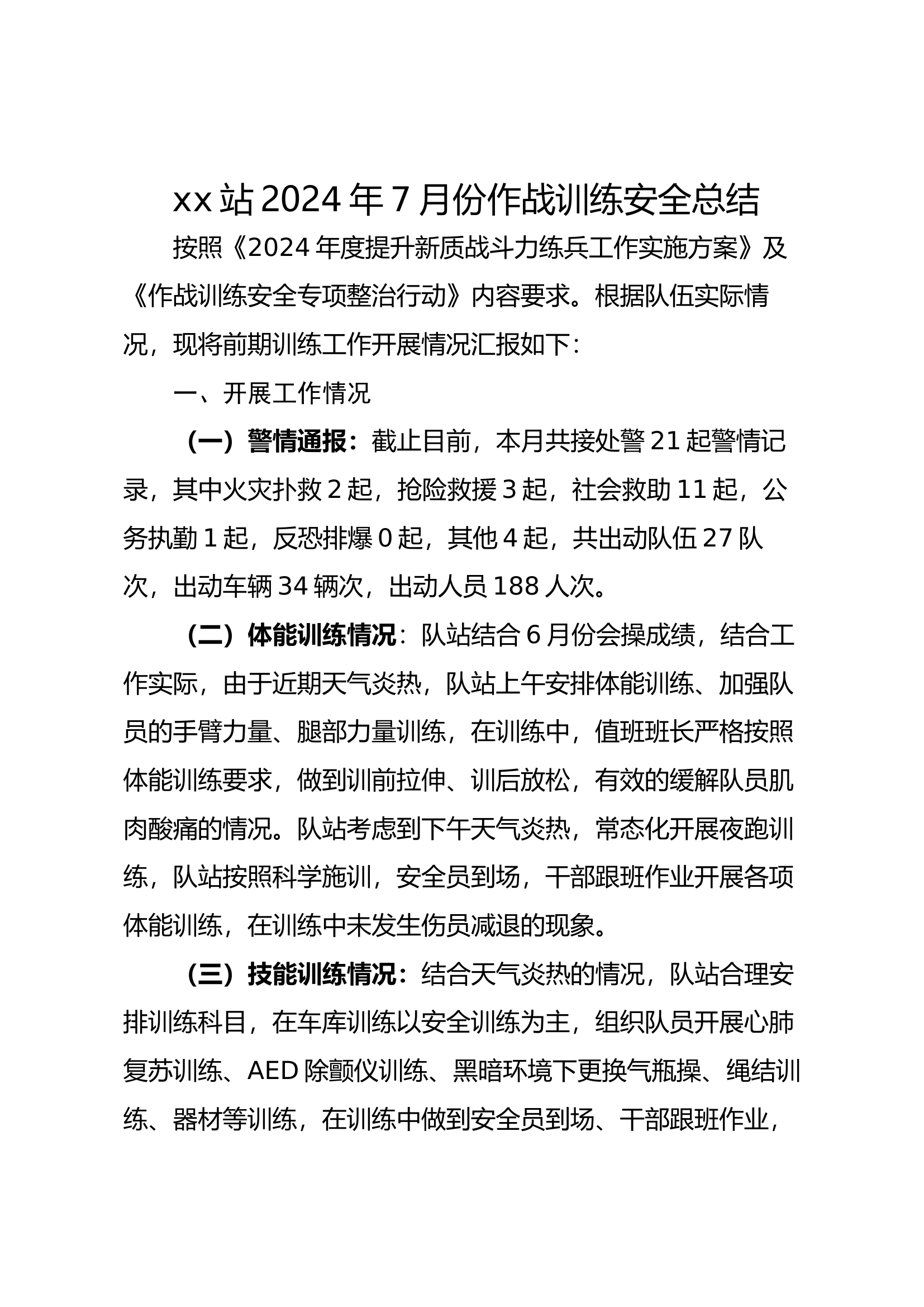 xx站2024年7月份作战训练总结.docx 第1页