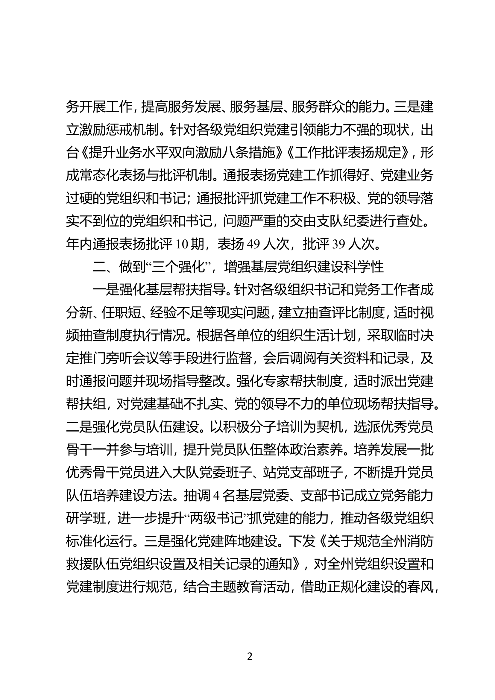 夯基固本强机制 蓄势赋能开新局党建工作报告.doc 第2页