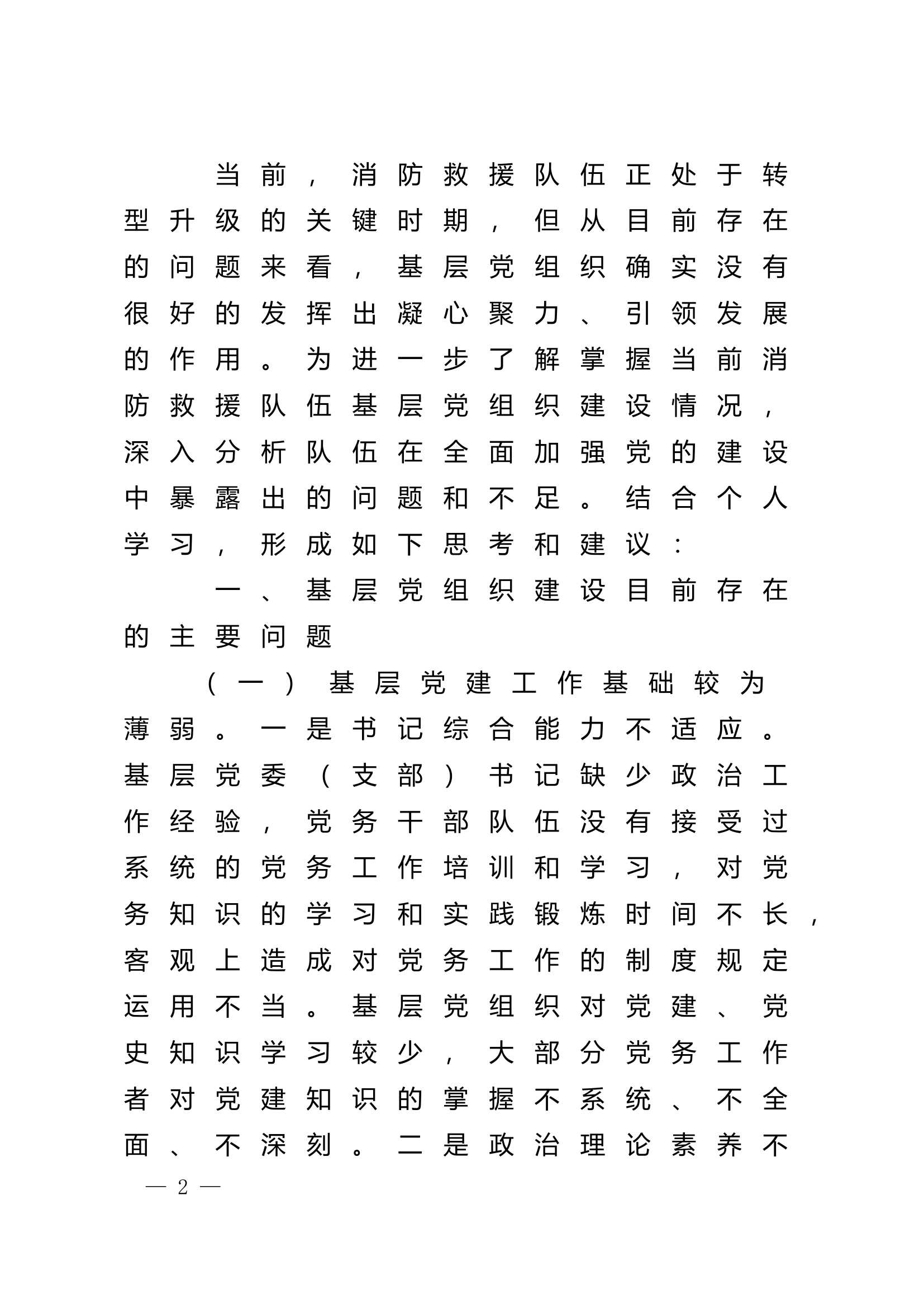 精品：n浅谈如何做好消防救援队伍基层党组织建设.doc 第2页