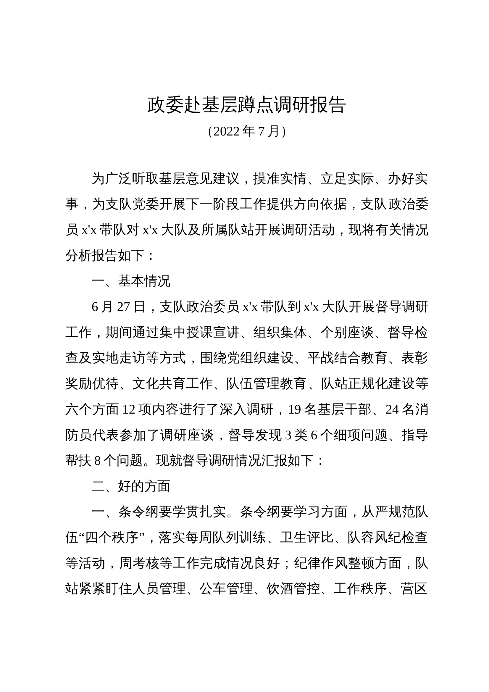 政委赴基层调研报告 第1页