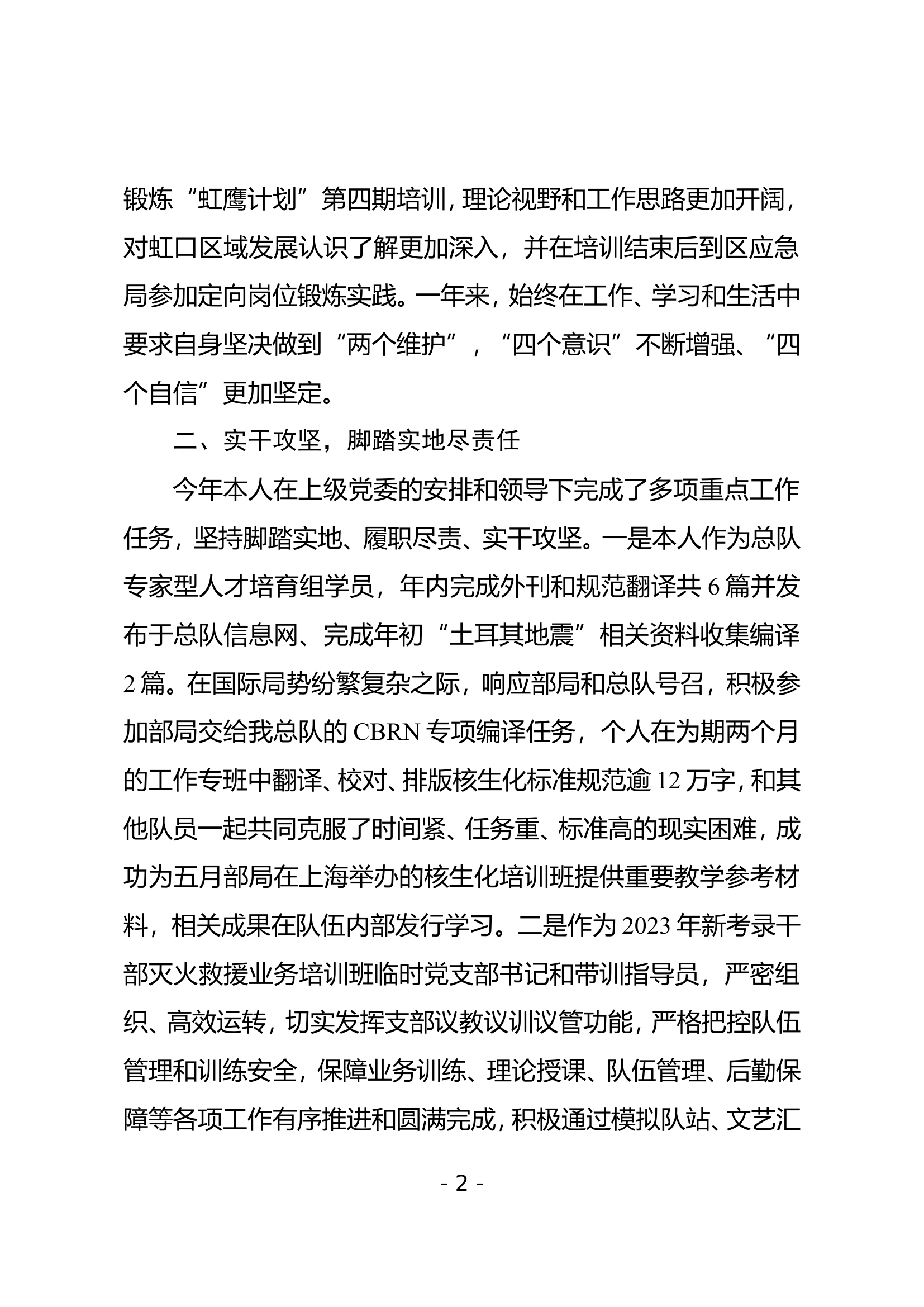 2023年消防站干部个人述职述廉 (10).doc 第2页