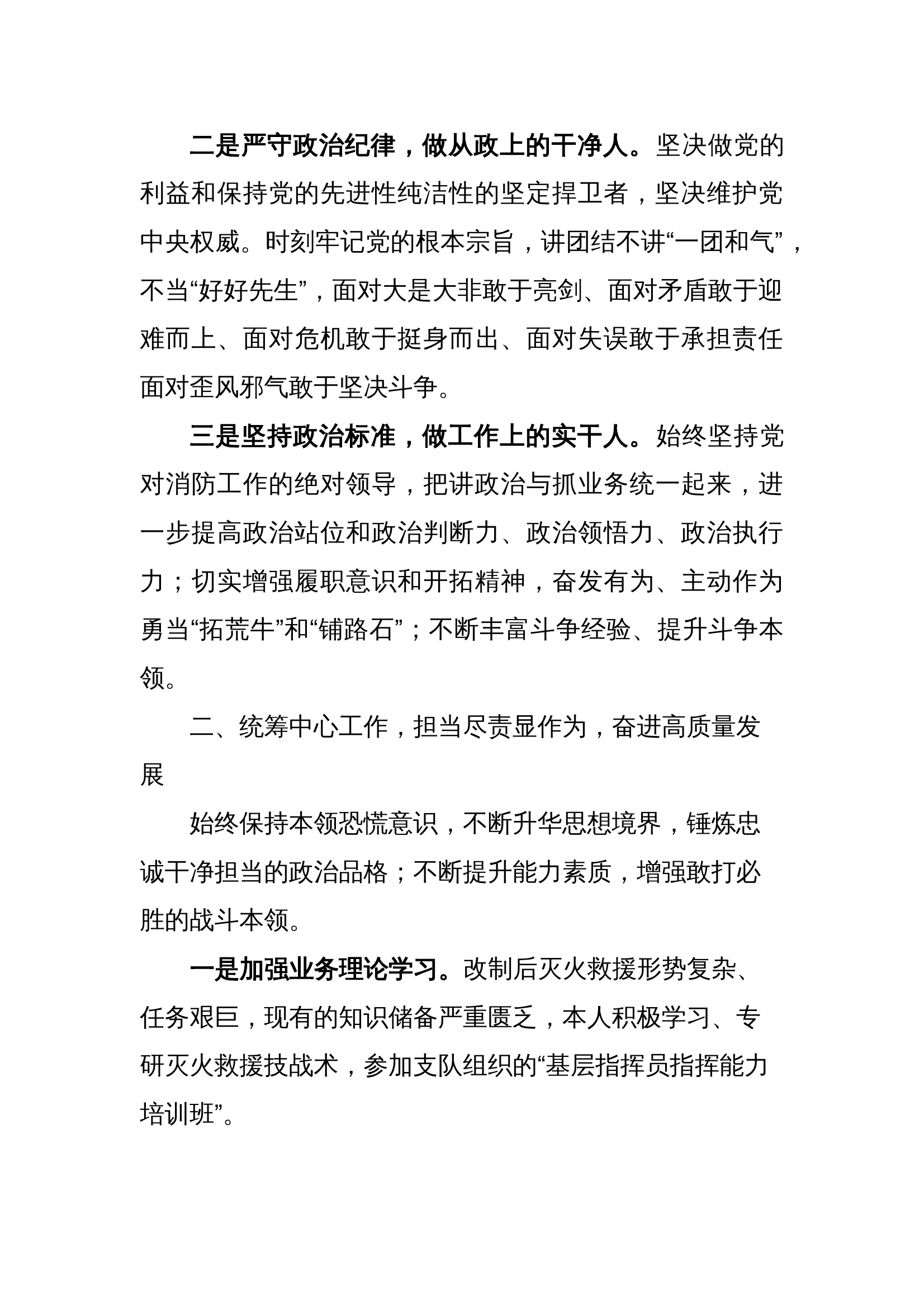 （高质量）大队党委班子成员、消防站政治指导员述职述廉报告 第2页