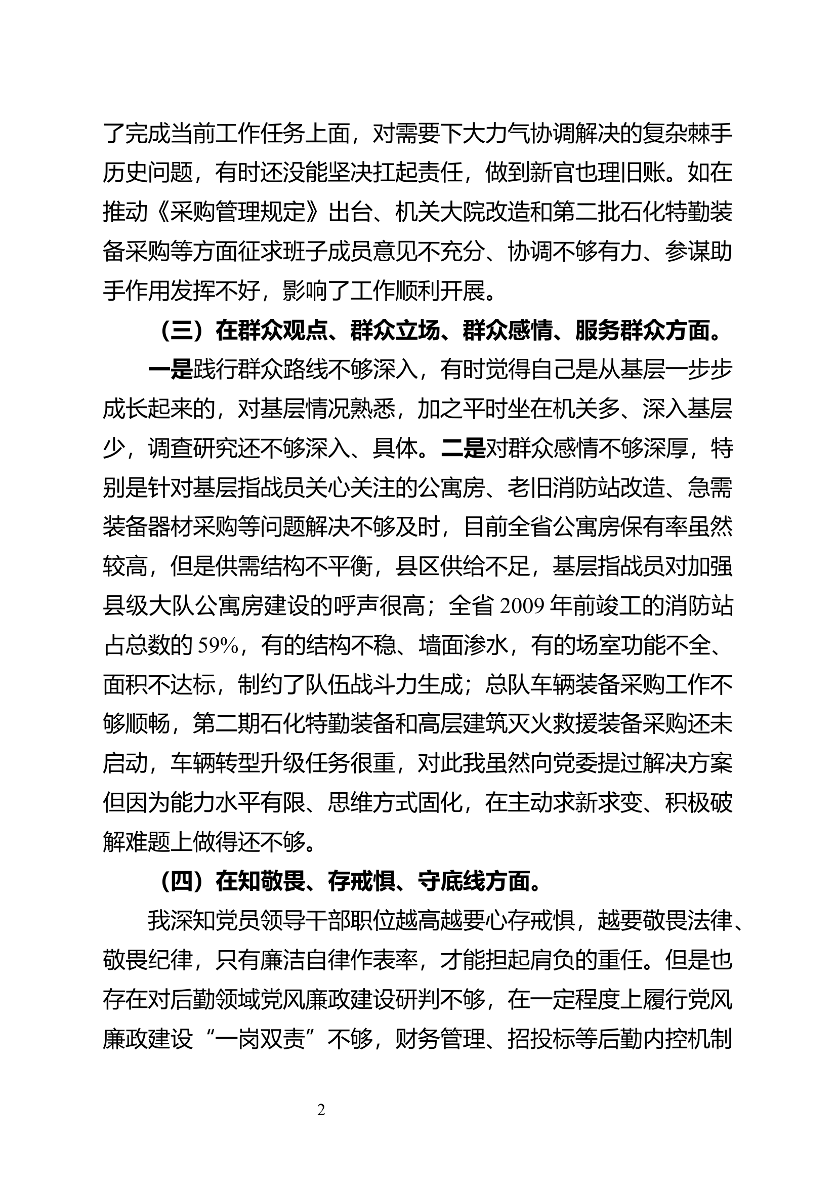 “不忘初心、牢记使命”主题教育暨巡察整改专题民主生活会检视剖析(6).docx 第2页