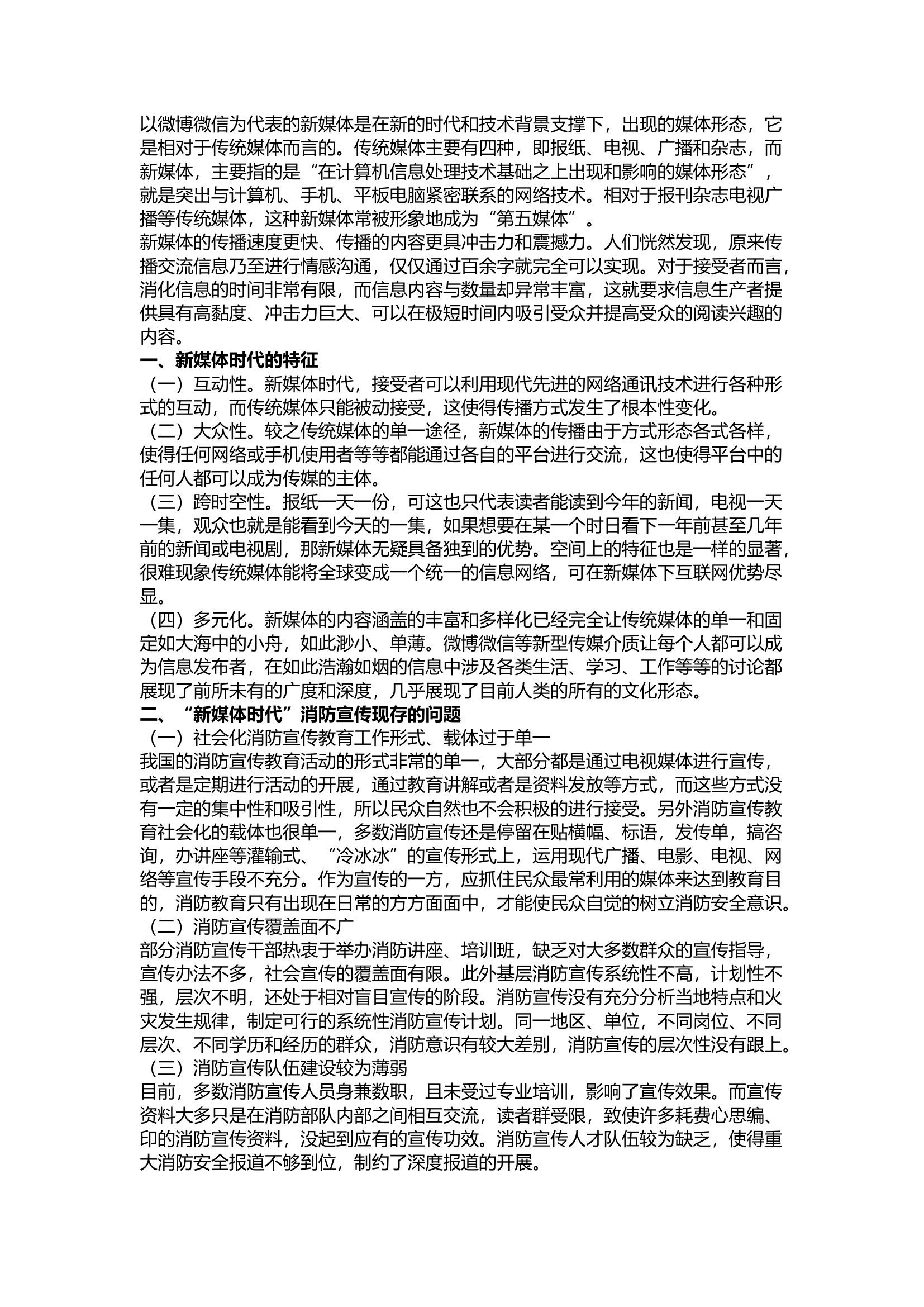 精品：浅谈“新媒体时代”如何开展消防宣传工作.docx 第1页