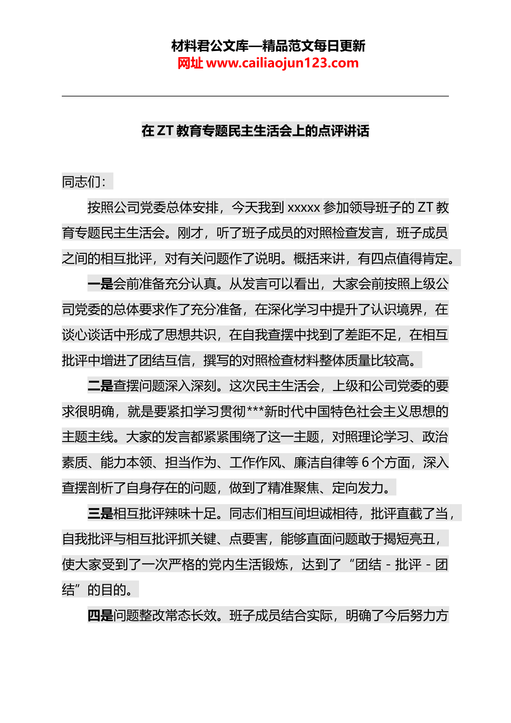 在xx民主生活会上的点评讲话.docx 第1页