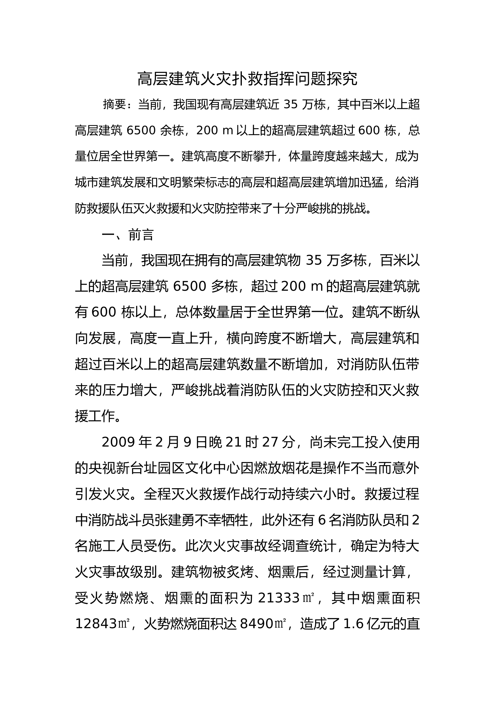 高层建筑火灾扑救指挥问题探究.docx 第1页
