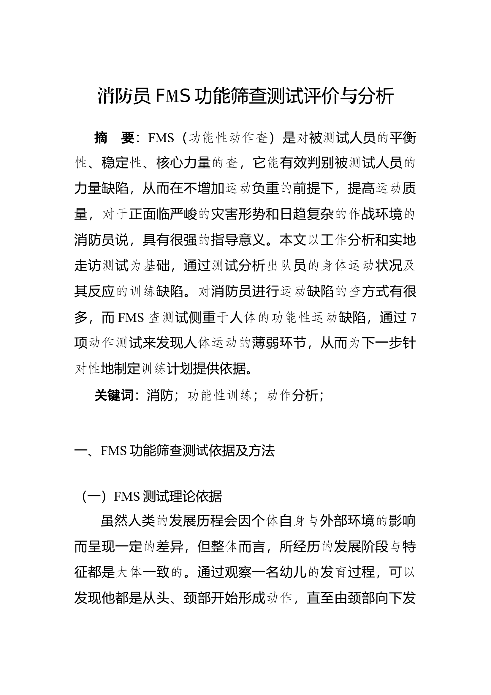 精品：b消防员FMS功能筛查测试评价与分析.docx 第1页