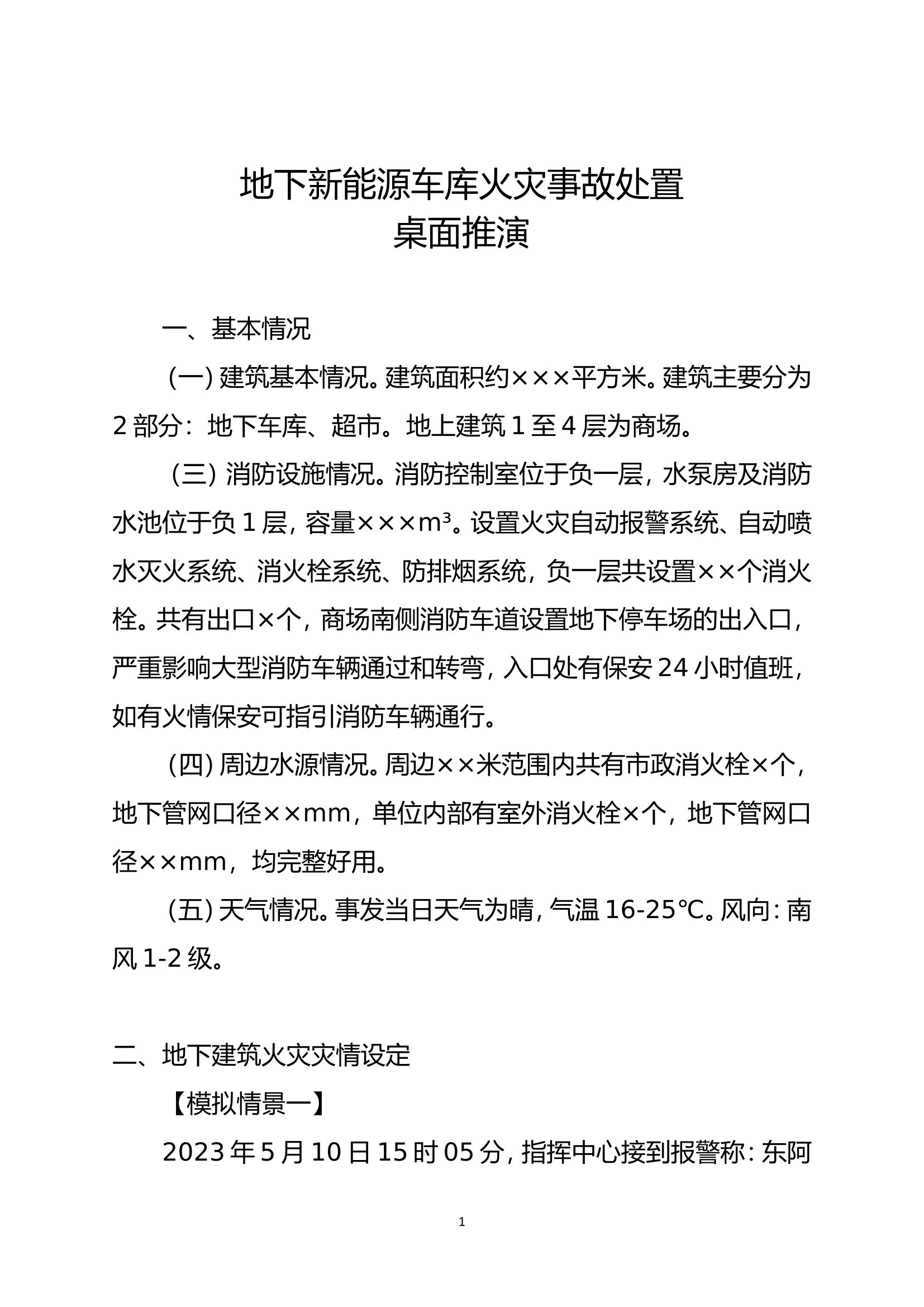 地下新能源车库火灾事故处置桌面推演.doc 第1页