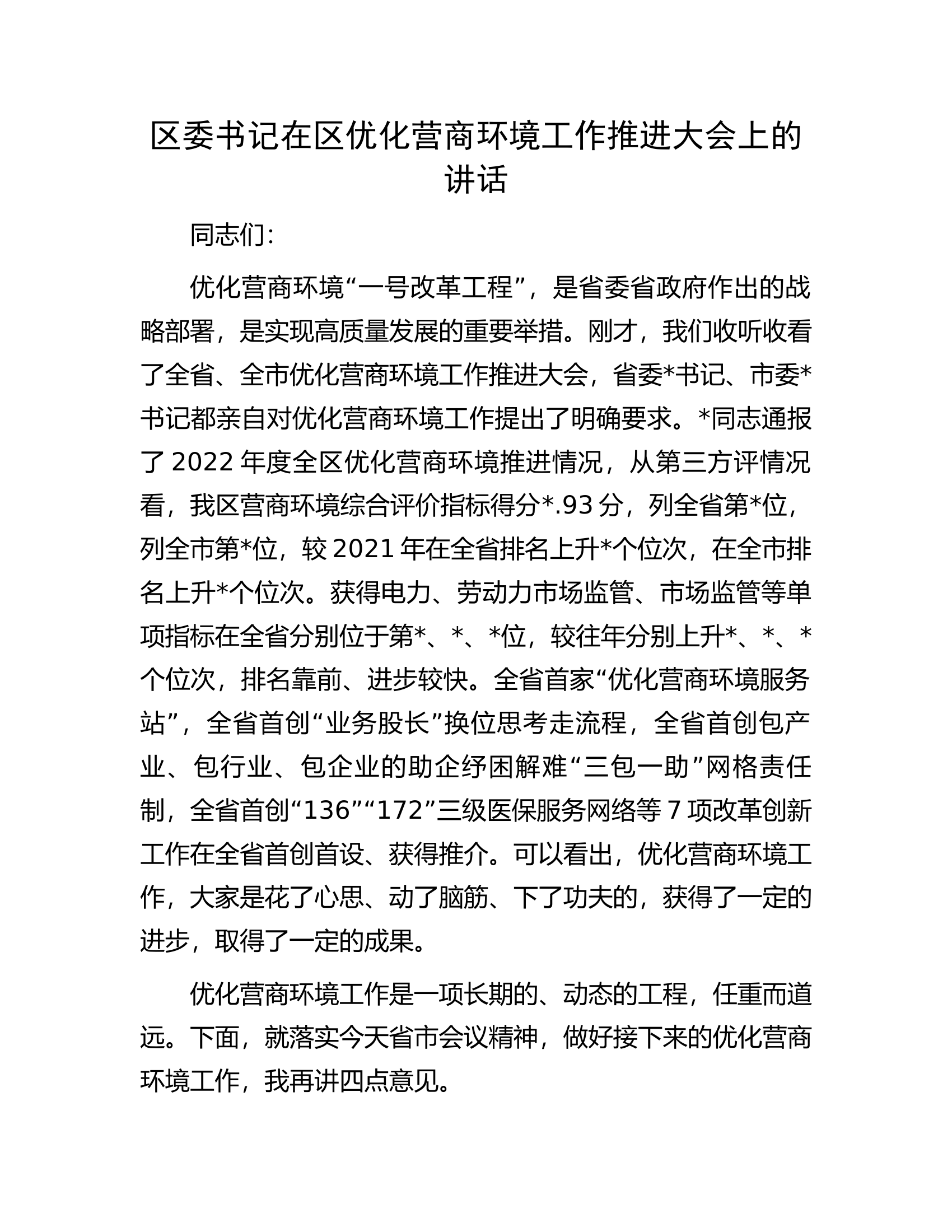 区委书记在区优化营商环境工作推进大会上的讲话.docx 第1页
