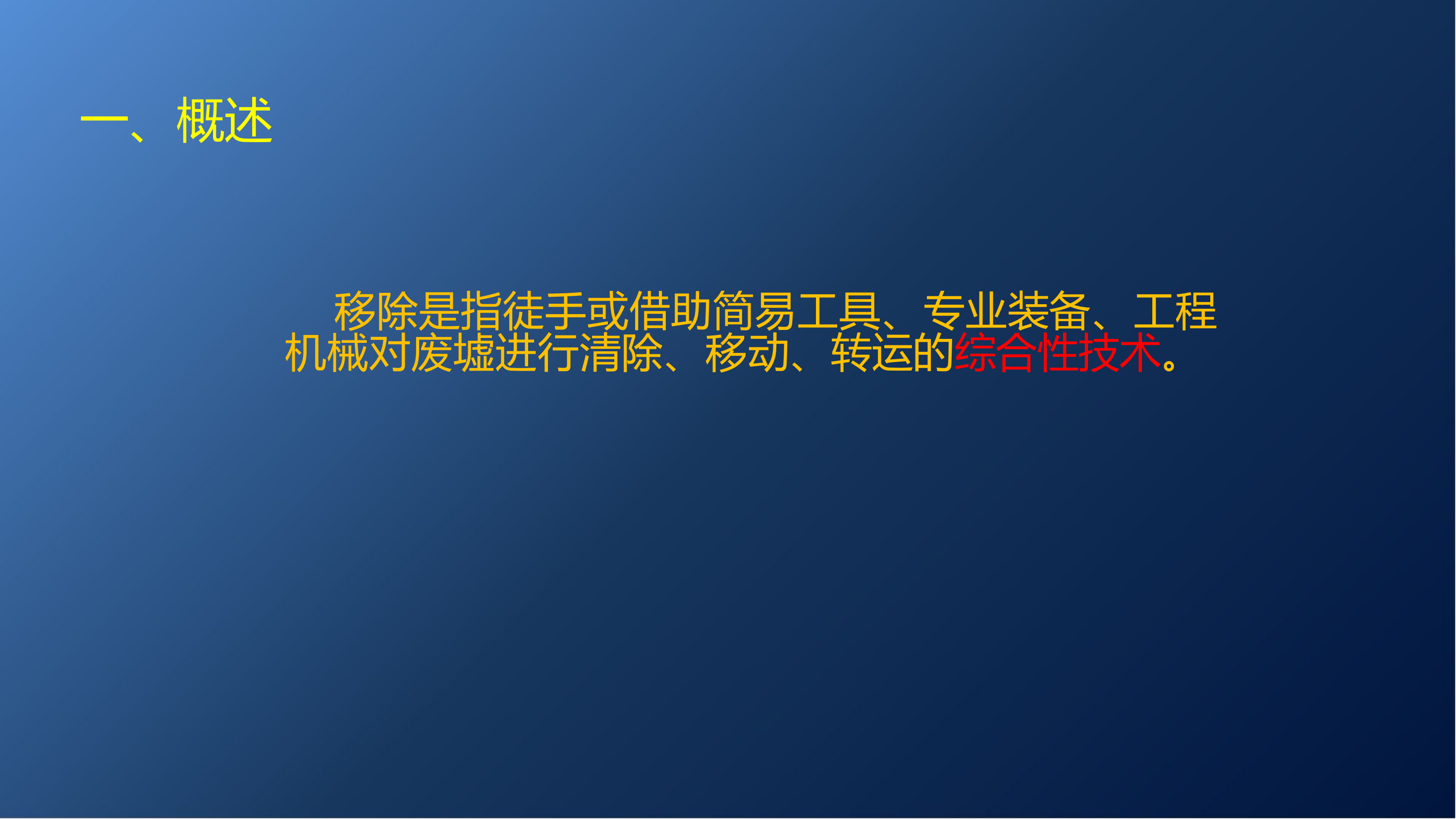 地震救援移除技术郑海波.pptx 第2页