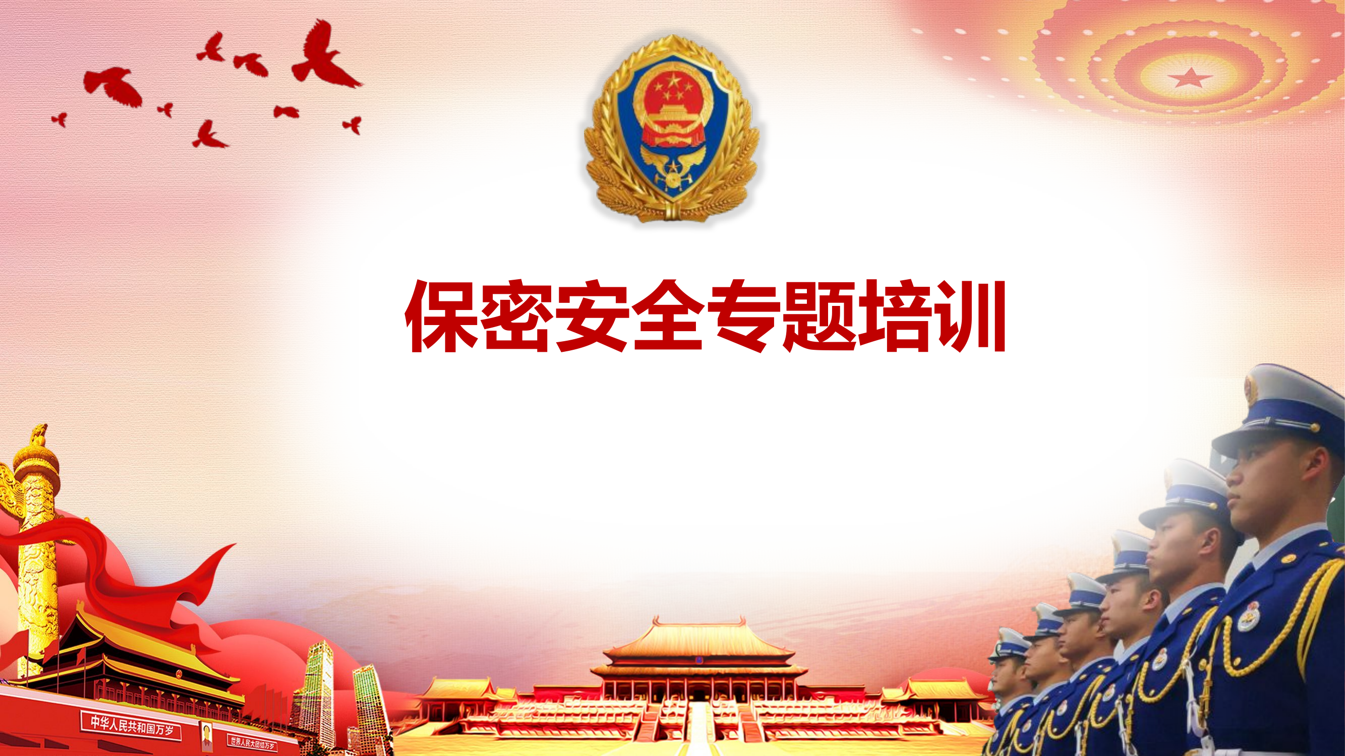 保密安全专题培训课件.pptx 第1页