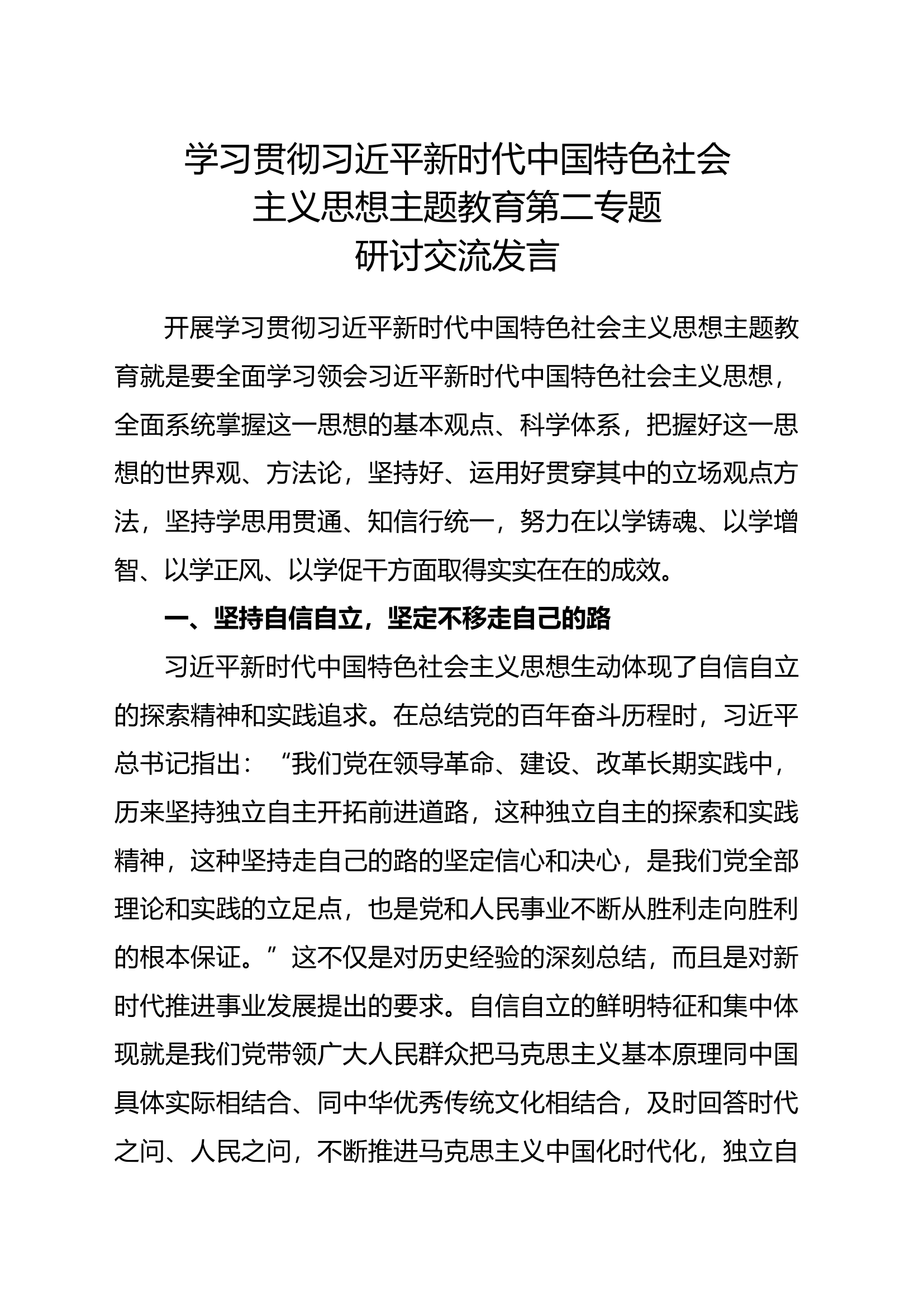 新时代中国特色社会主义思想主题教育第二专题研讨交流发言 (7).docx 第1页