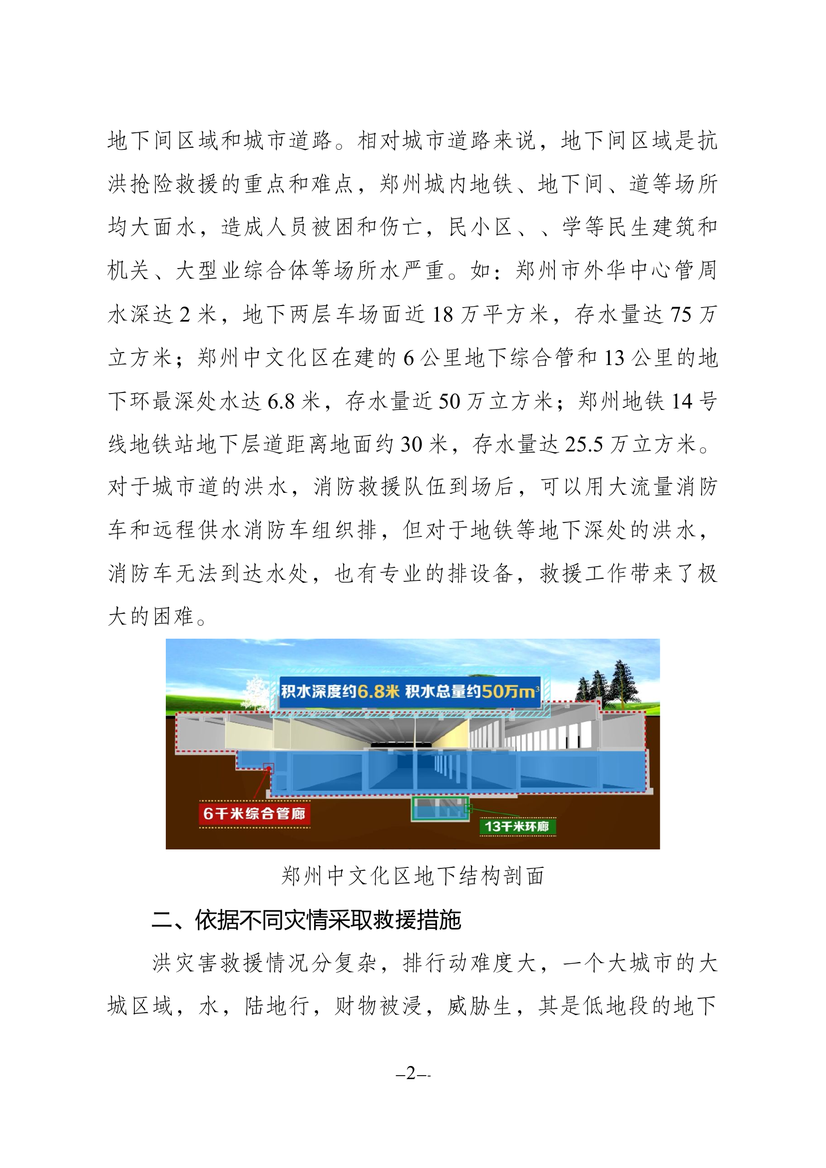 精品：消防救援队伍抗洪抢险救援的探索与思考.docx 第2页