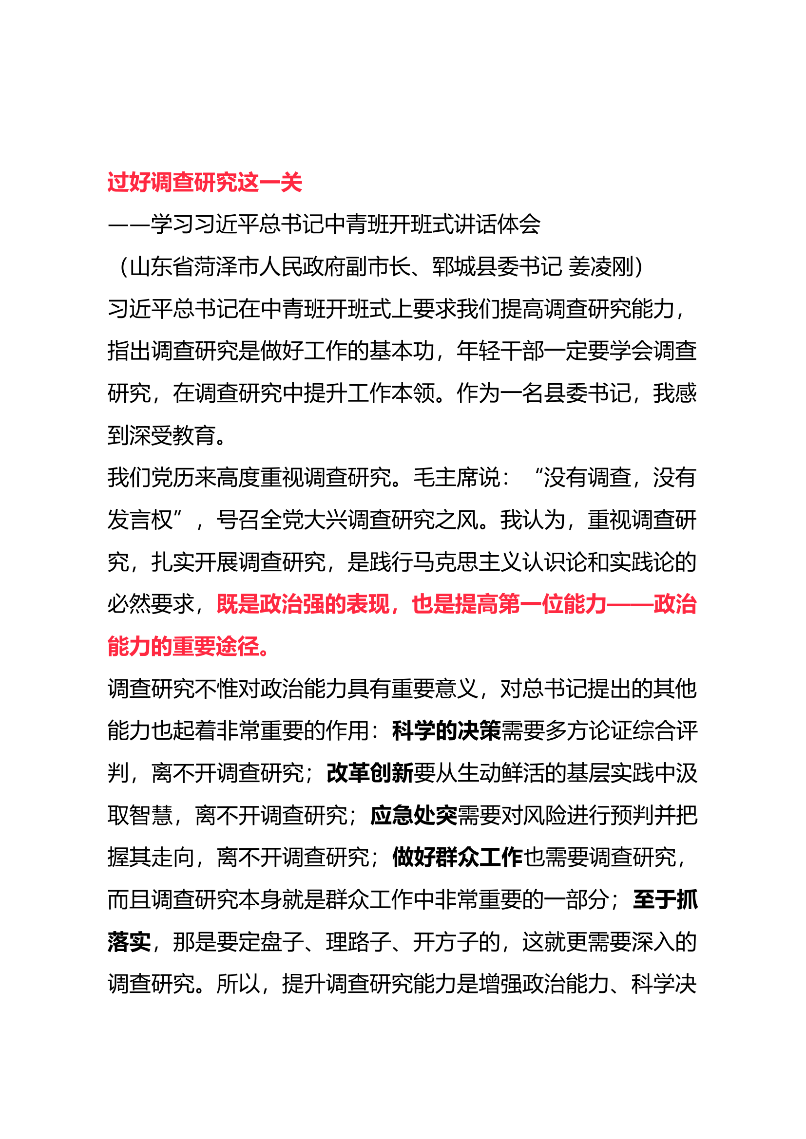 过好调查研究这一关——学习习近平总书记中青班开班式讲话体会.docx 第1页