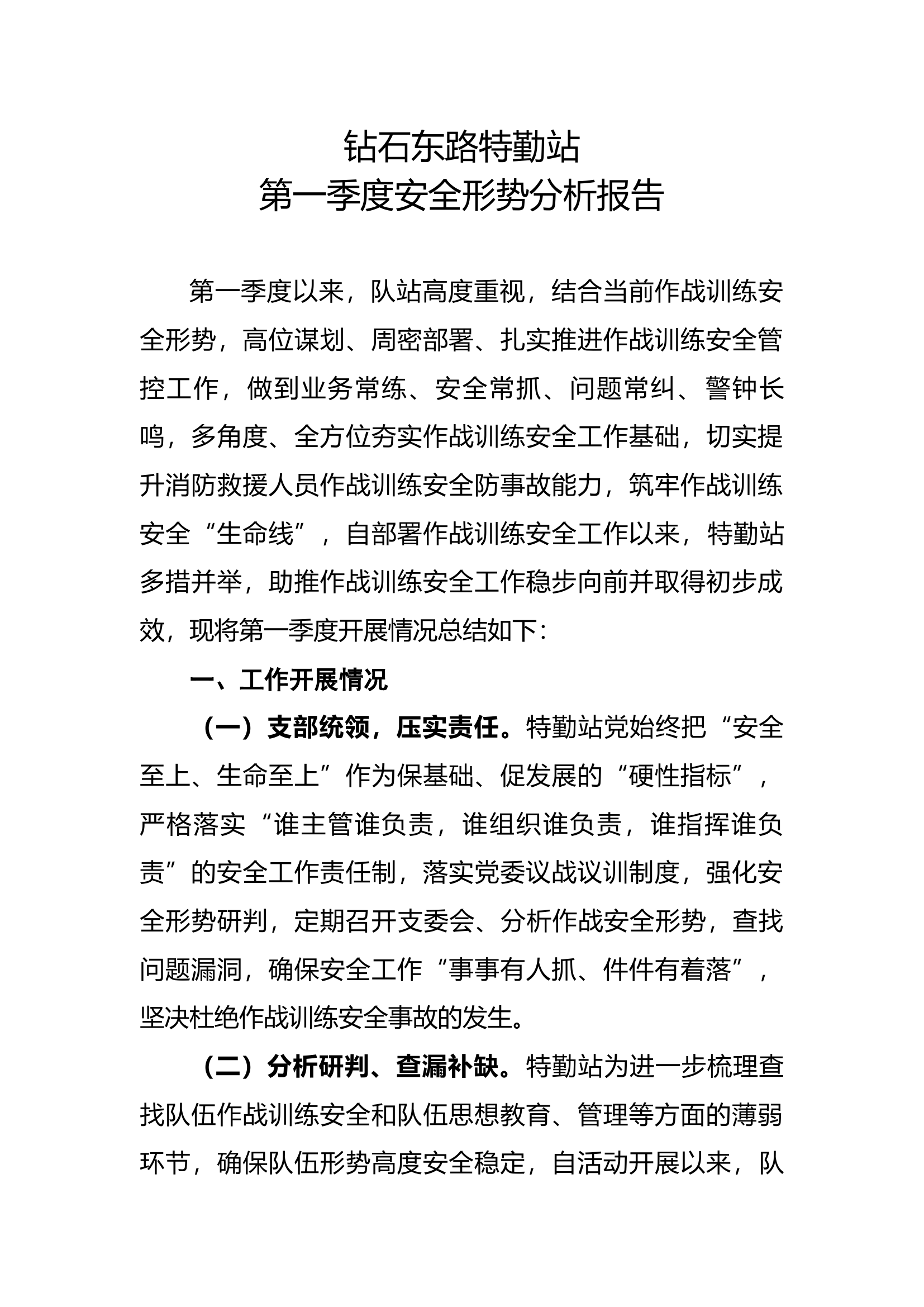 救援站站第一季度安全形势分析会议.docx 第1页