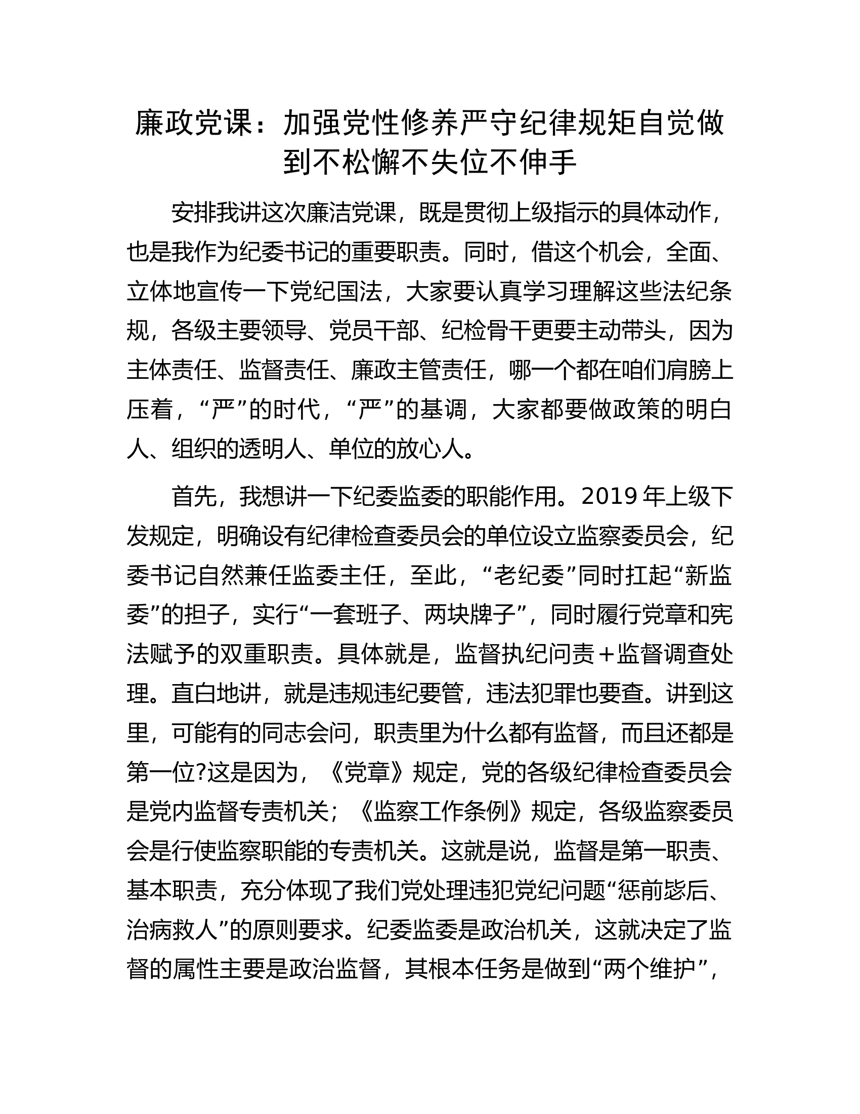 廉政党课：加强党性修养严守纪律规矩自觉做到不松懈不失位不伸手.docx 第1页