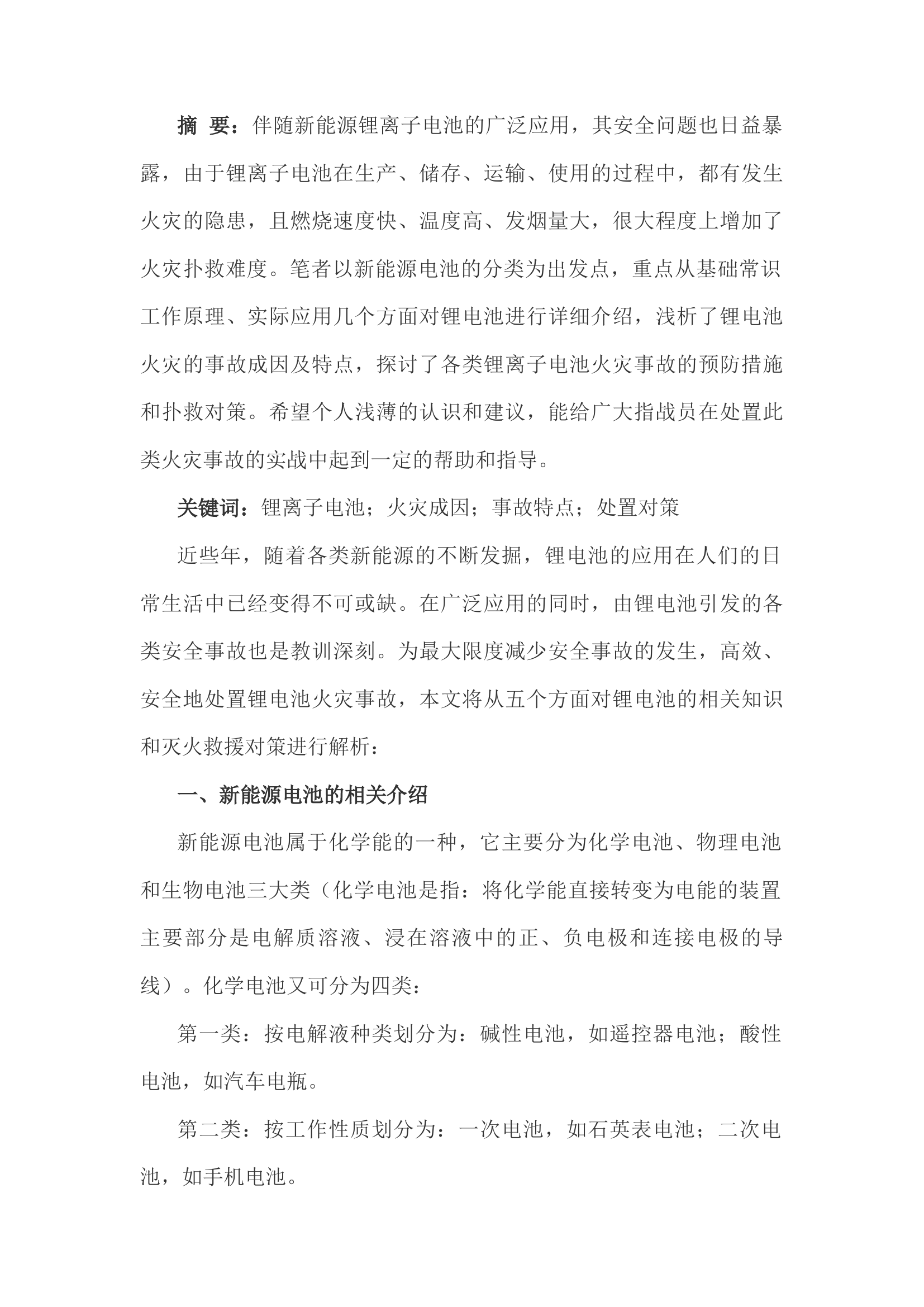 精品：h新能源锂电池火灾事故的处置与对策.docx 第1页