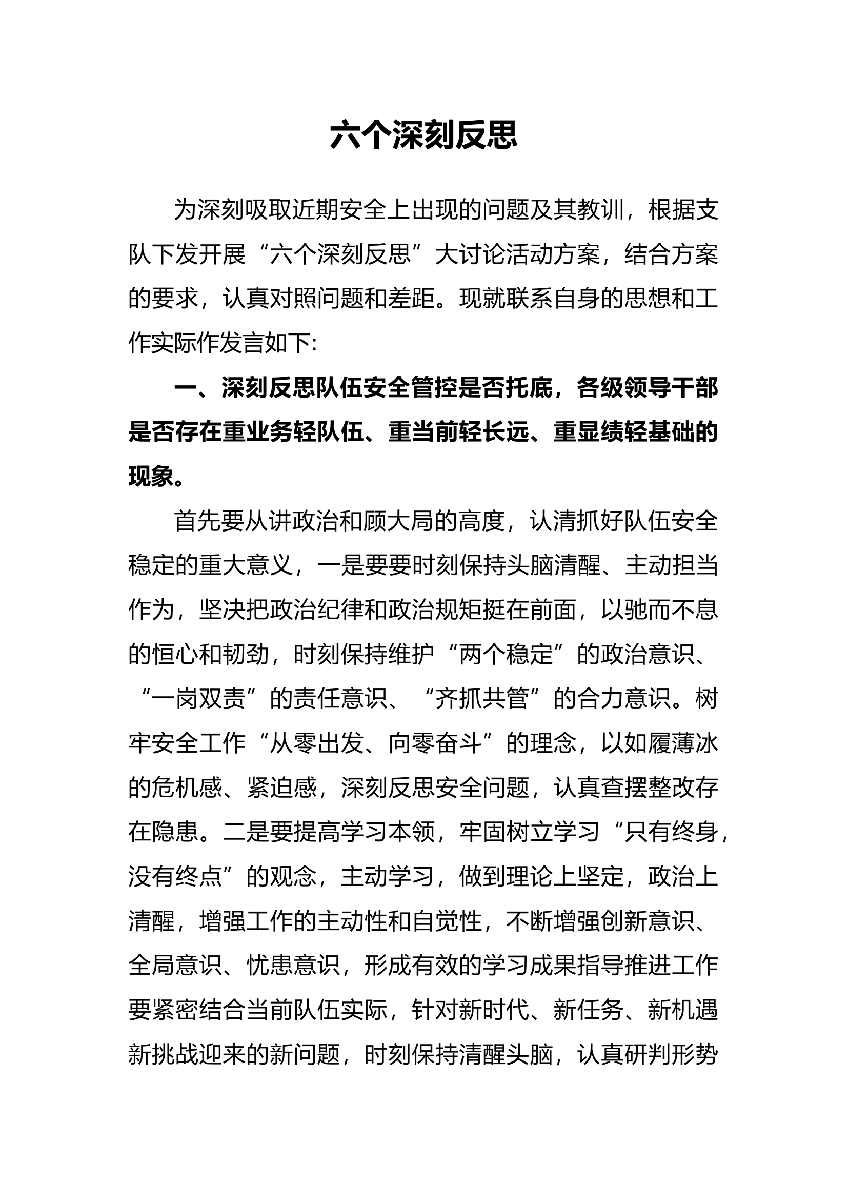 六个深刻反思.docx 第1页