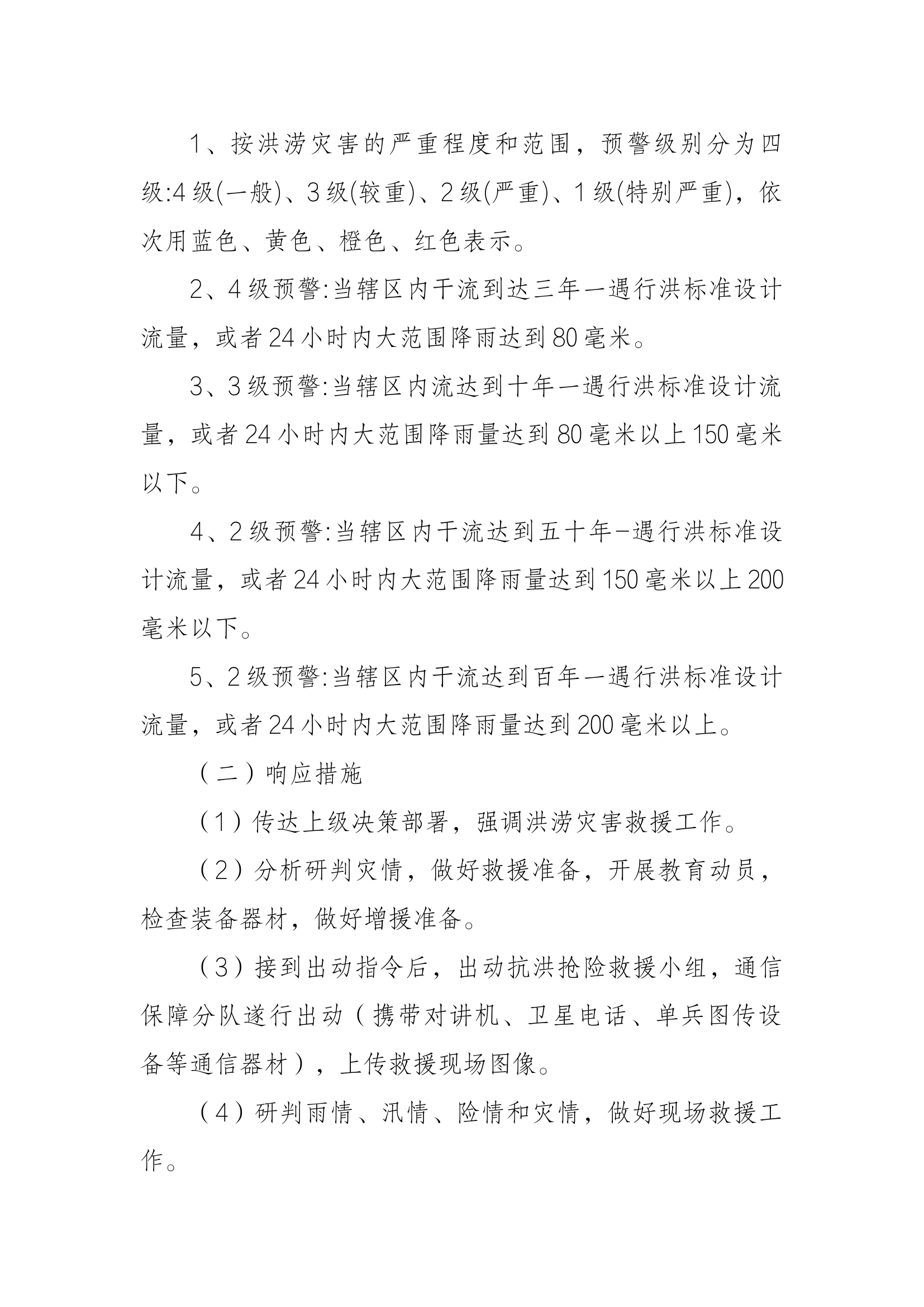 抗洪抢险（城市内涝）救援预案（上传）.docx 第2页