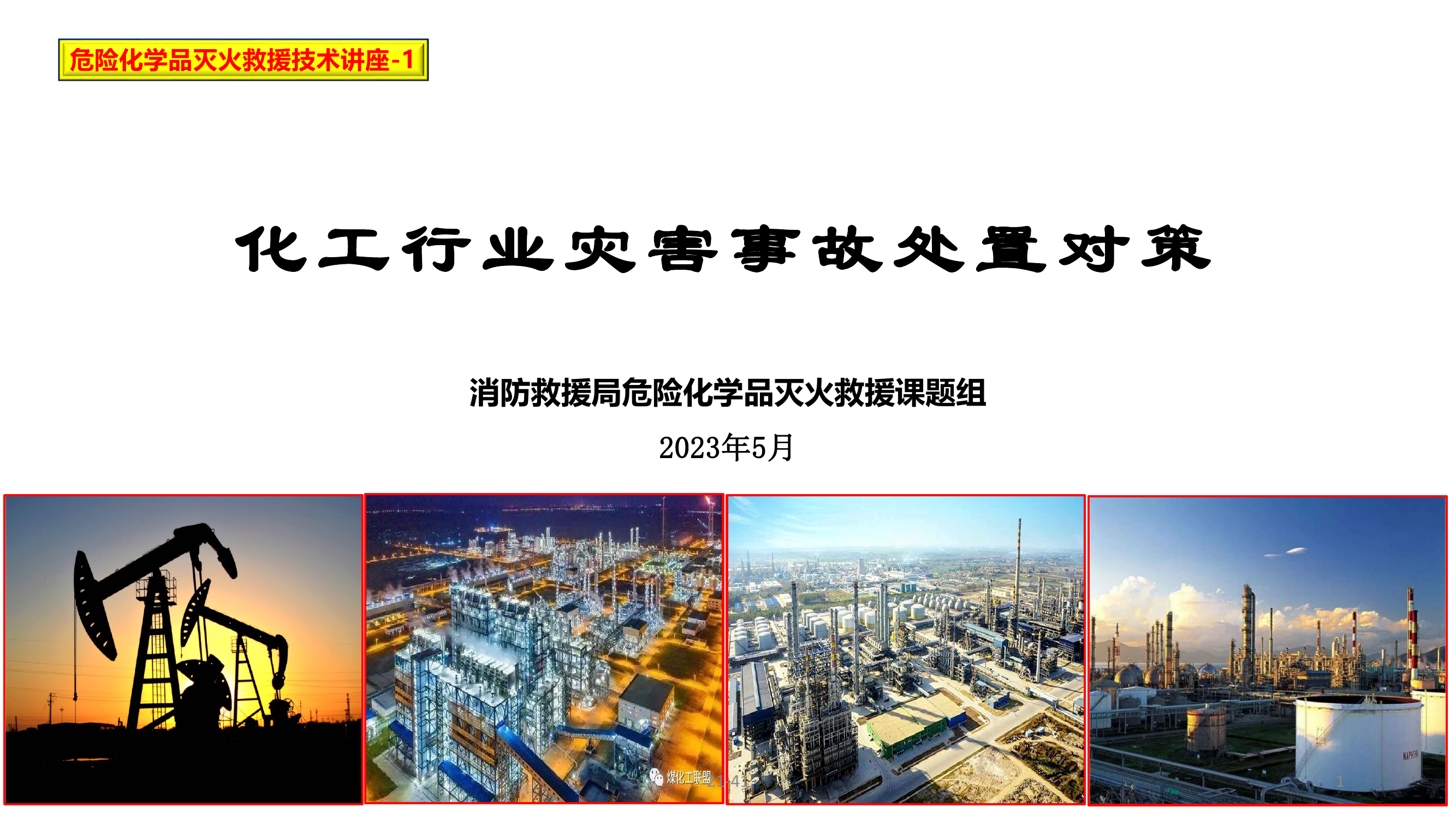 1★化工行业灾害事故处置对策23.5.16.pdf 第1页