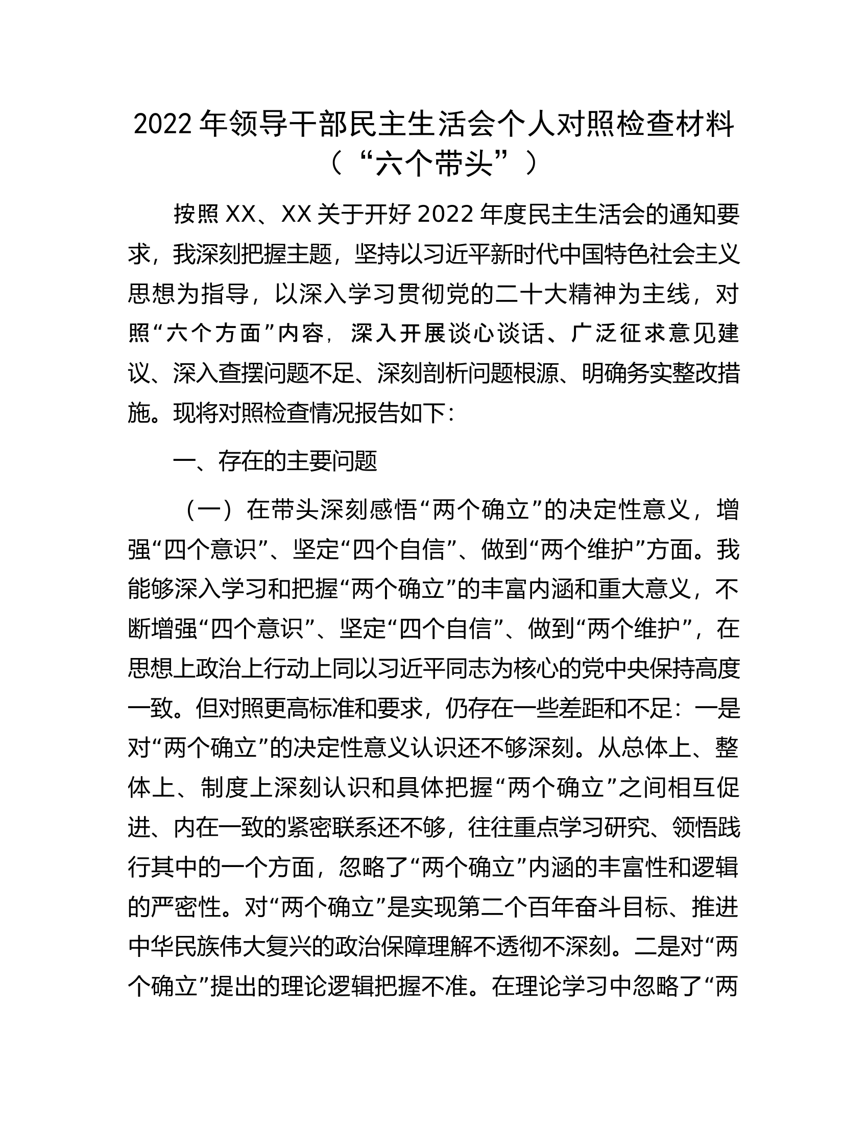 2022年领导干部民主生活会个人对照检查材料（&ldquo;六个带头&rdquo;）.docx 第1页
