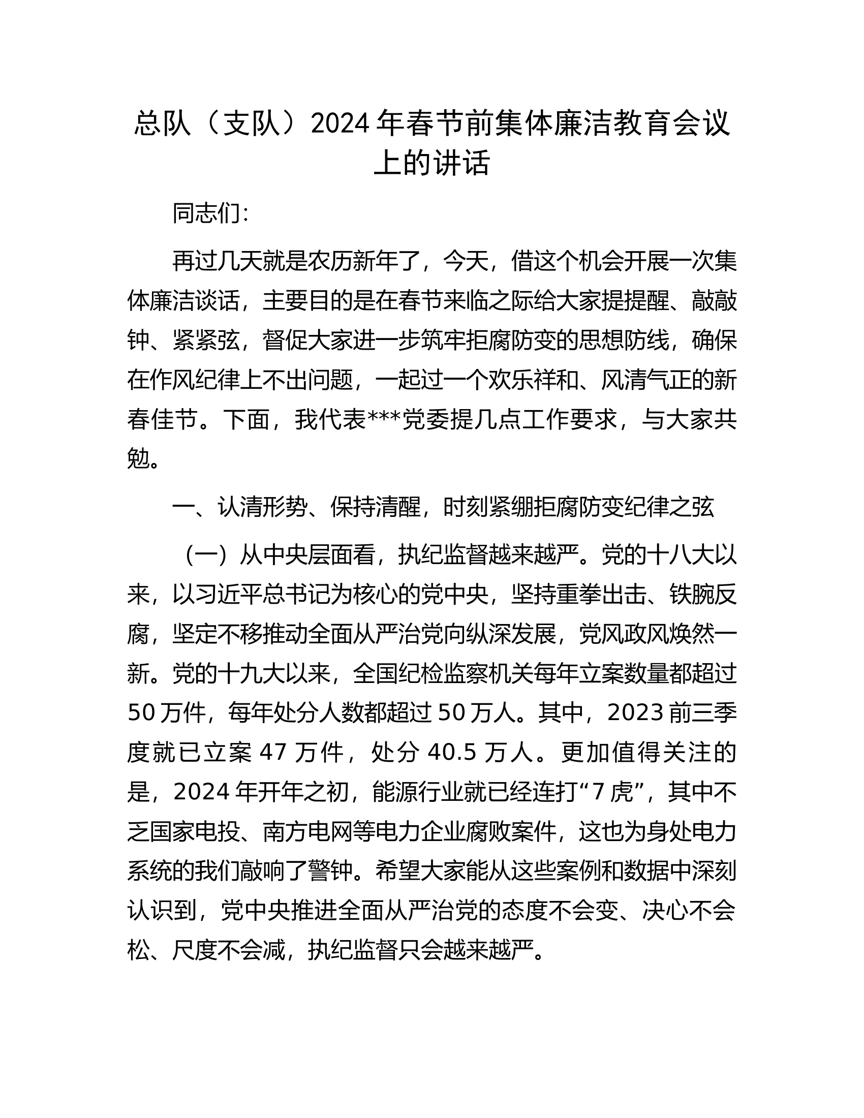 总队（支队）2024年春节前集体廉洁教育会议上的讲话.docx 第1页