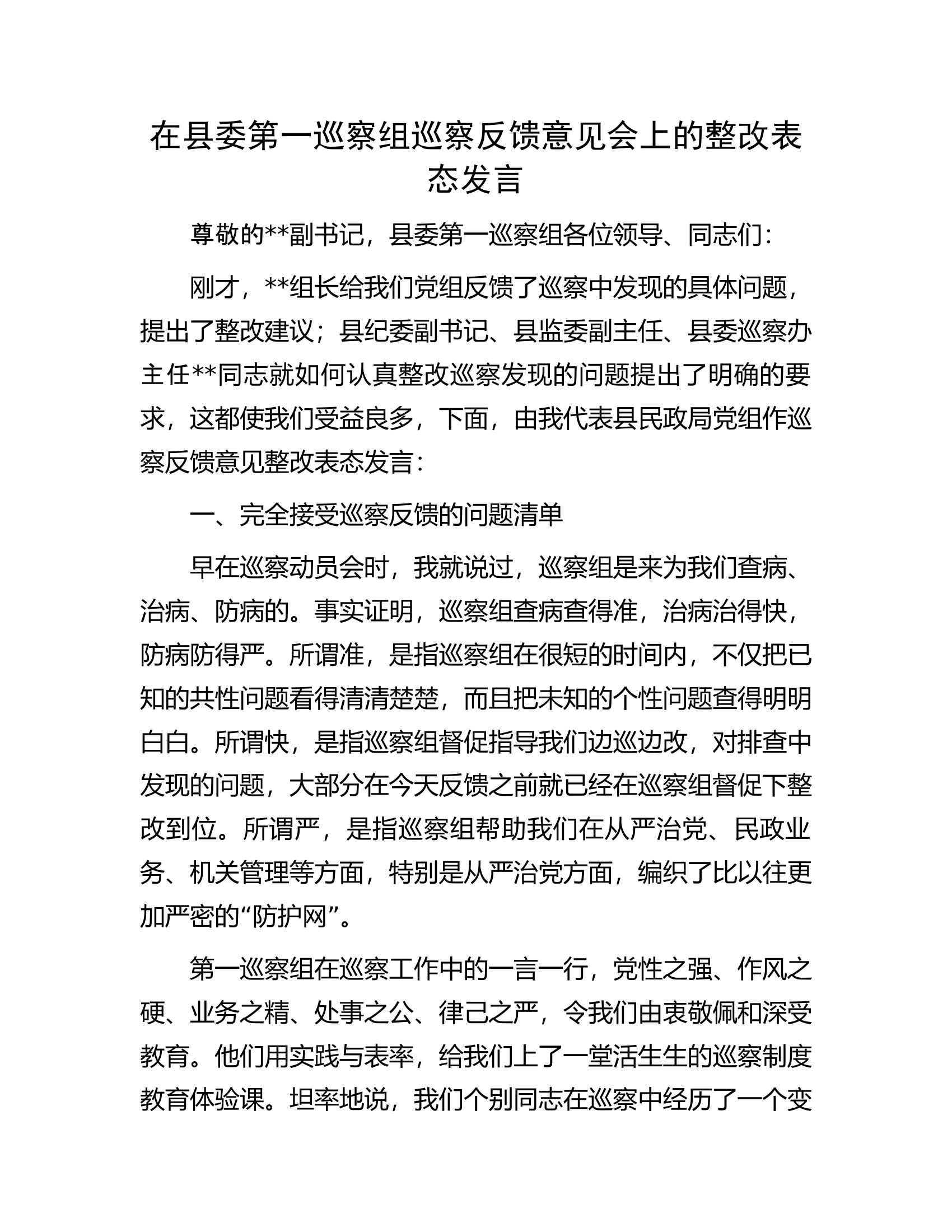 在县委第一巡察组巡察反馈意见会上的整改表态发言.docx 第1页