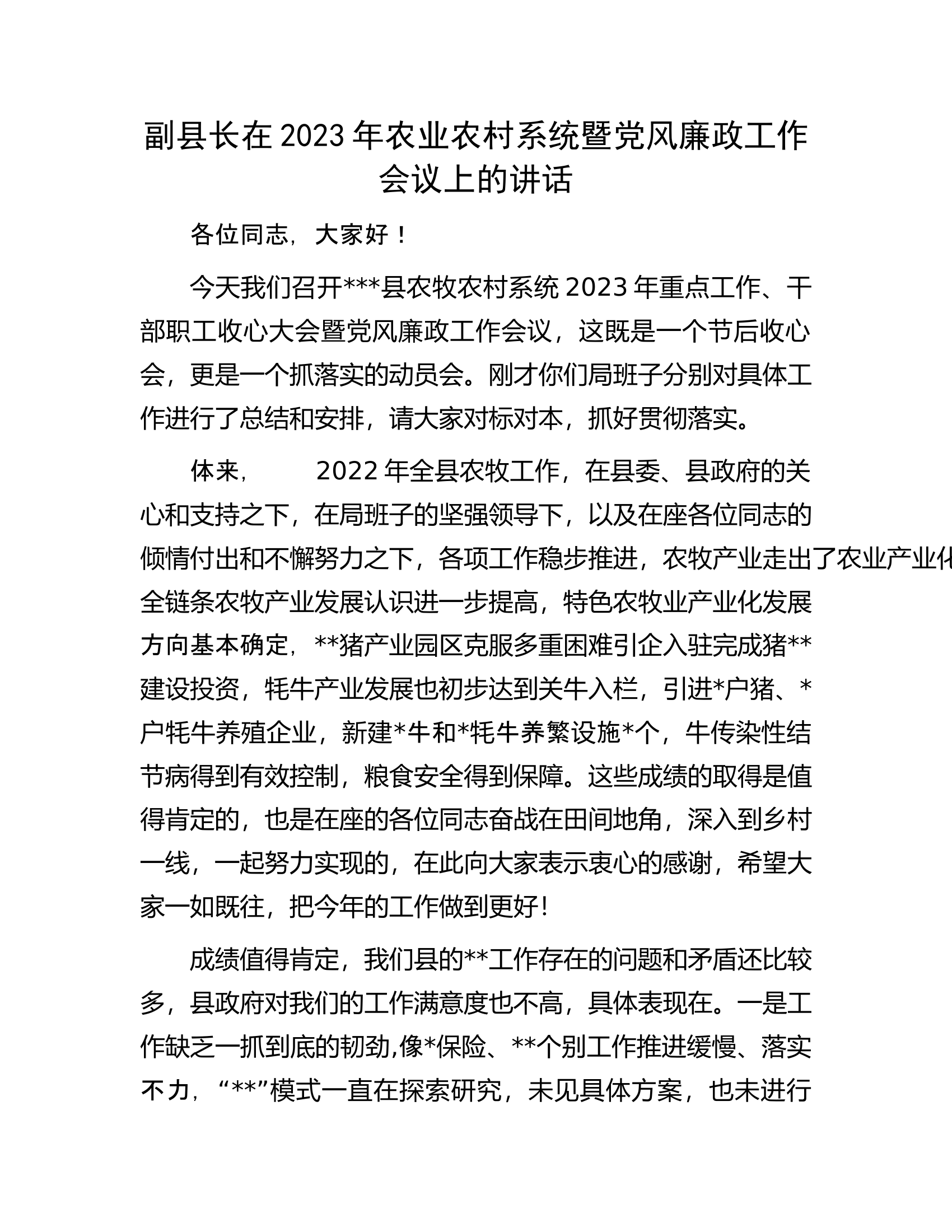 副县长在2023年农业农村系统暨党风廉政工作会议上的讲话.docx 第1页