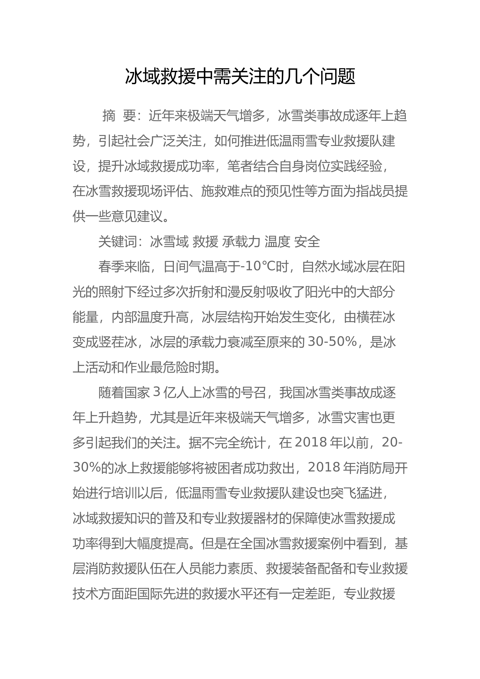 冰域救援中需关注的几个问题 第1页