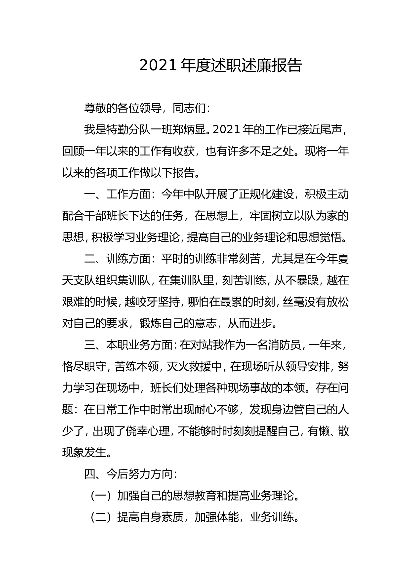 精品：个人述职报告（消防员） (66).doc 第1页