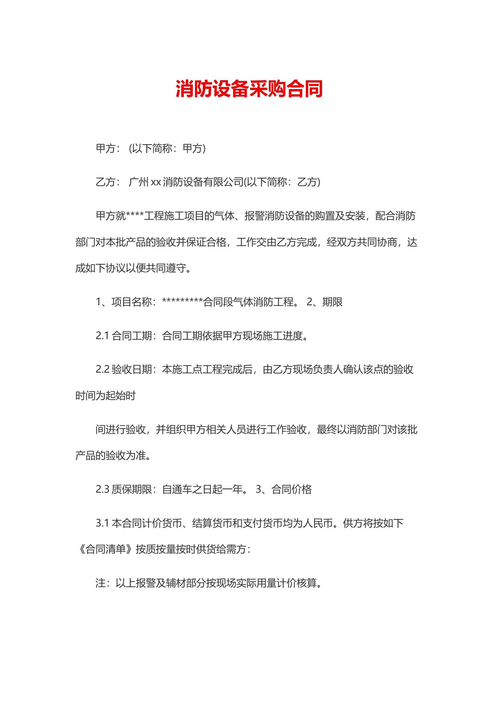 消防设备采购合同.docx 第2页