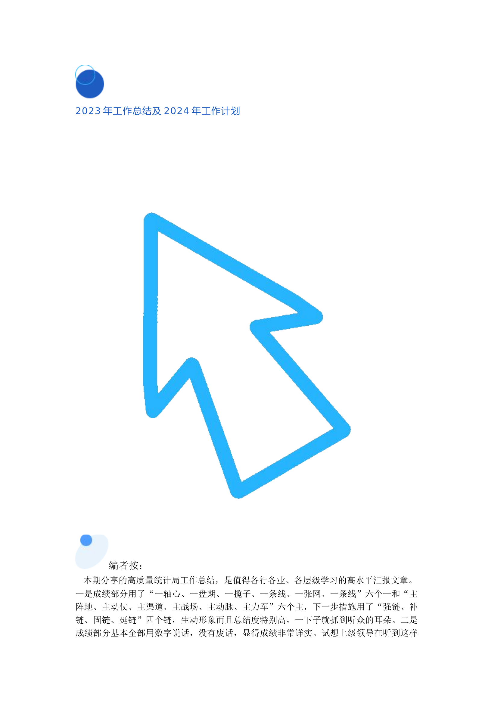 2023年工作总结和2024年工作计划.docx 第1页