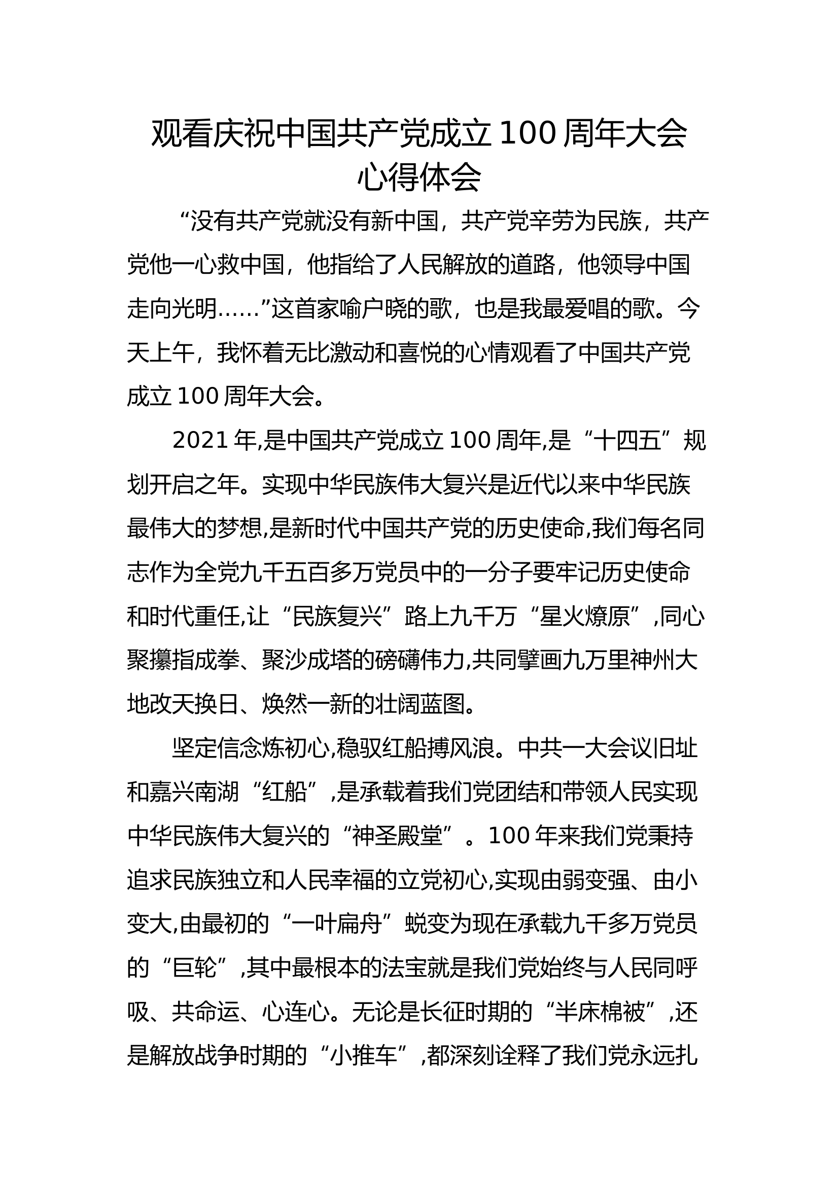 观看庆祝中国共产党成立100周年大会 心得体会 (1).docx 第1页