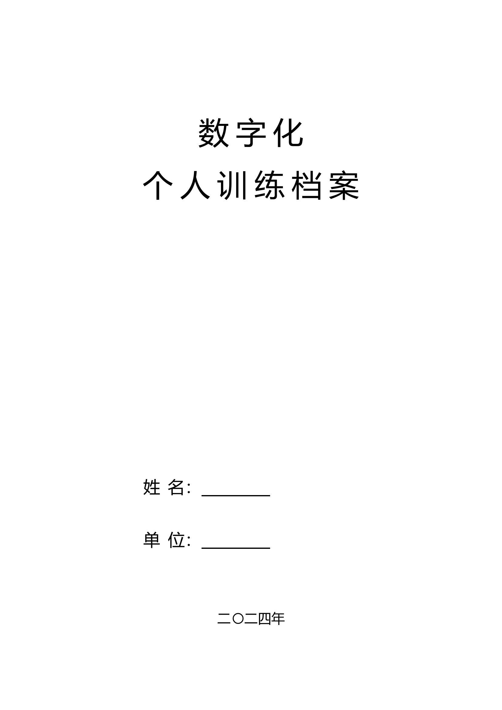 数字化训练档案.doc 第1页