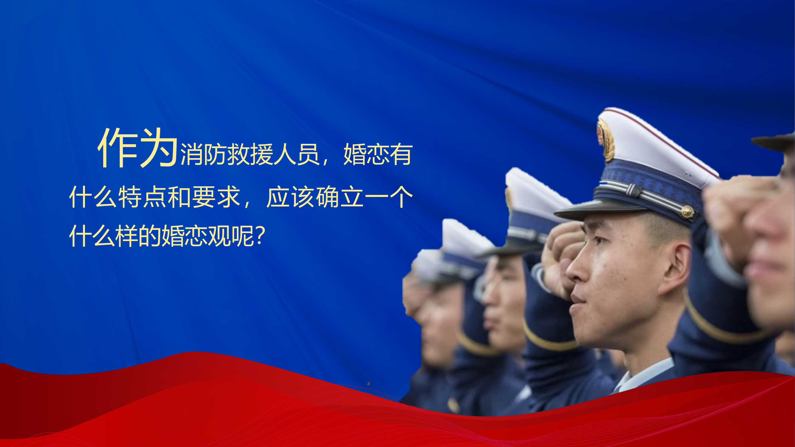 从爱出发 携手同行 树立消防救援人员正确婚恋观.pptx 第2页