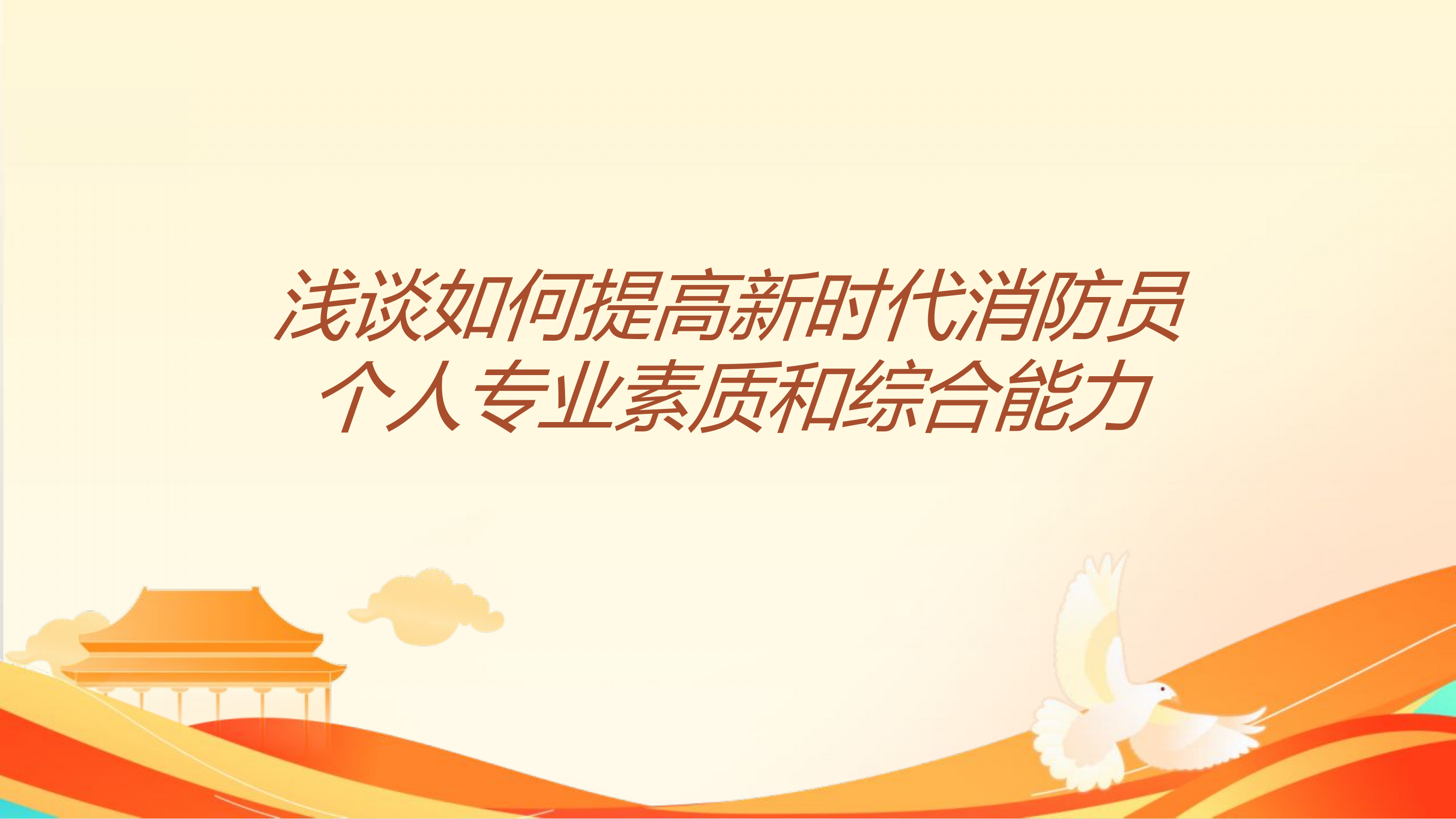 浅谈如何提高新时代消防员个人专业素质和综合能力.ppt 第1页