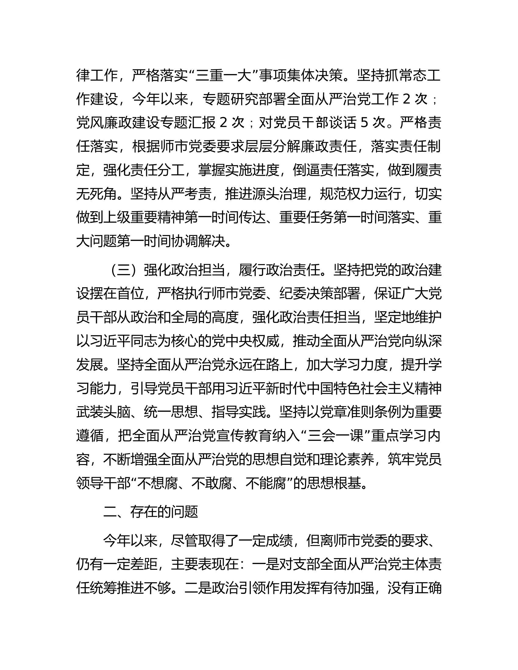 党支部书记履行全面从严治党第一责任人责任情况报告.docx 第2页