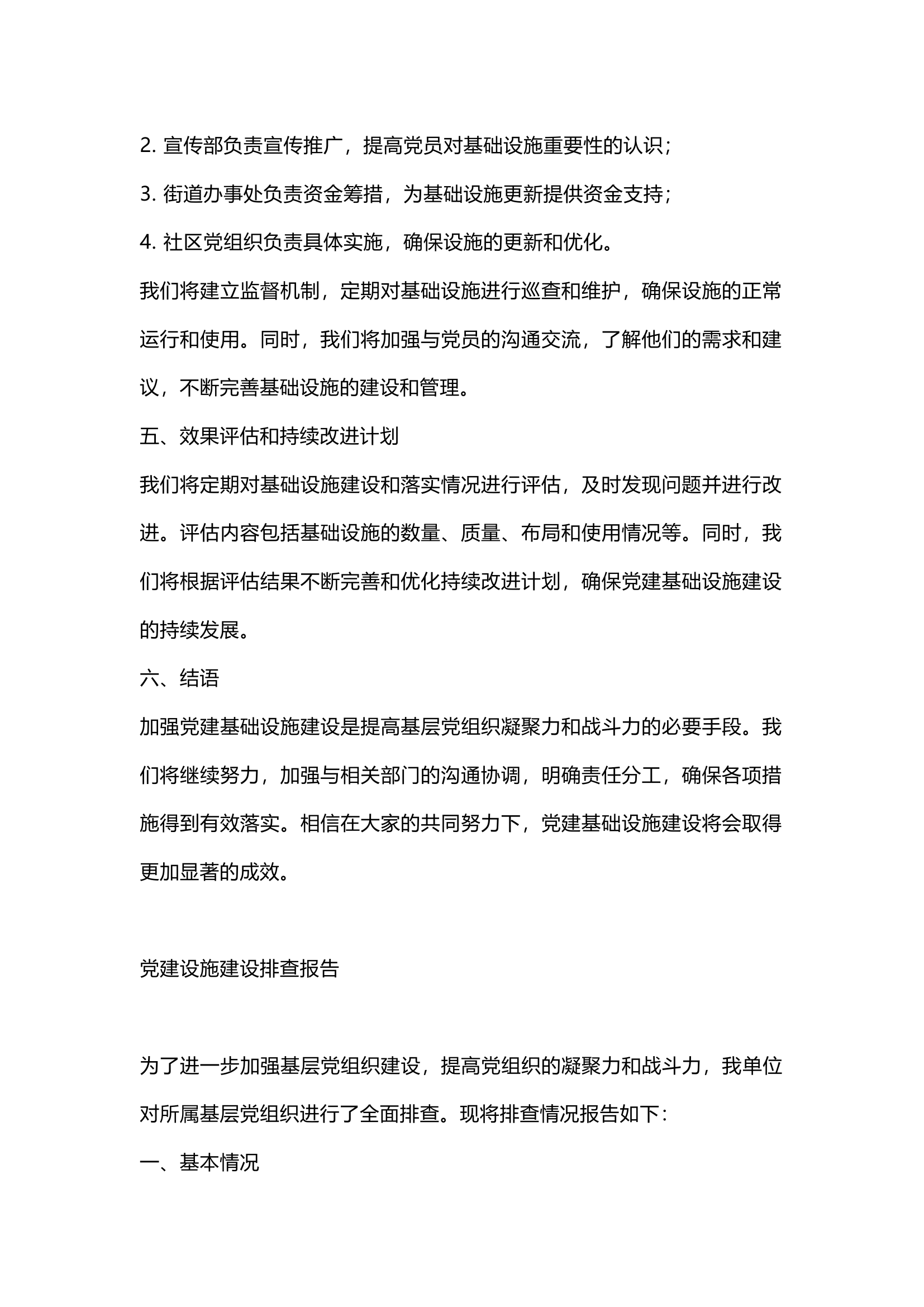 栀夏：党建基础设施建设排查报告.docx 第2页