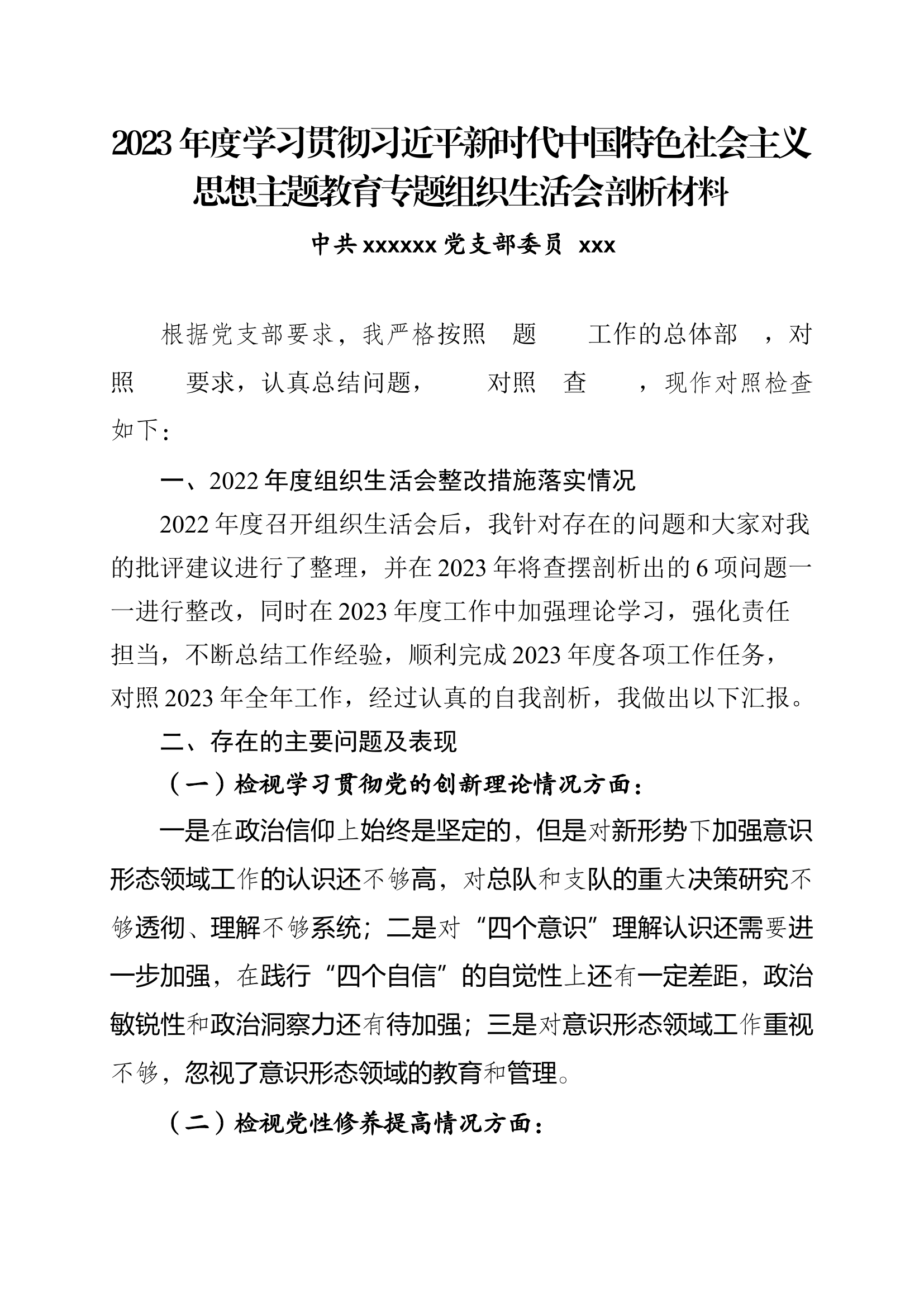 组织生活会站长个人剖析材料.docx 第1页