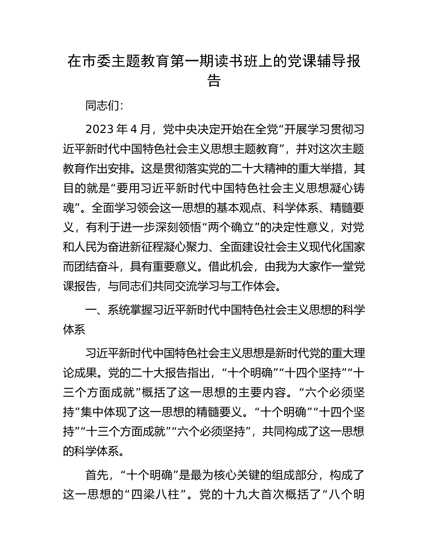 在市委主题教育第一期读书班上的党课辅导报告.docx 第1页