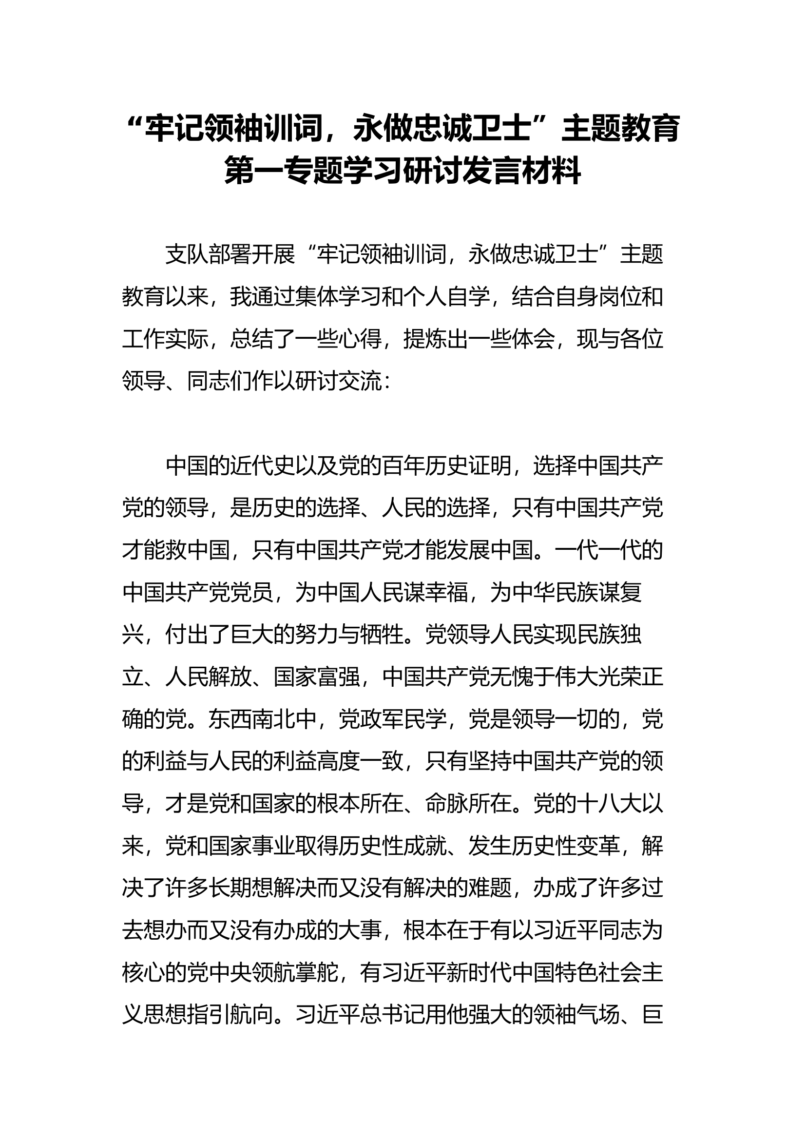 （主题教育发言材料）“牢记领袖训词，永做忠诚卫士”主题教育第一专题学习研讨发言材料（雷某）.docx 第1页