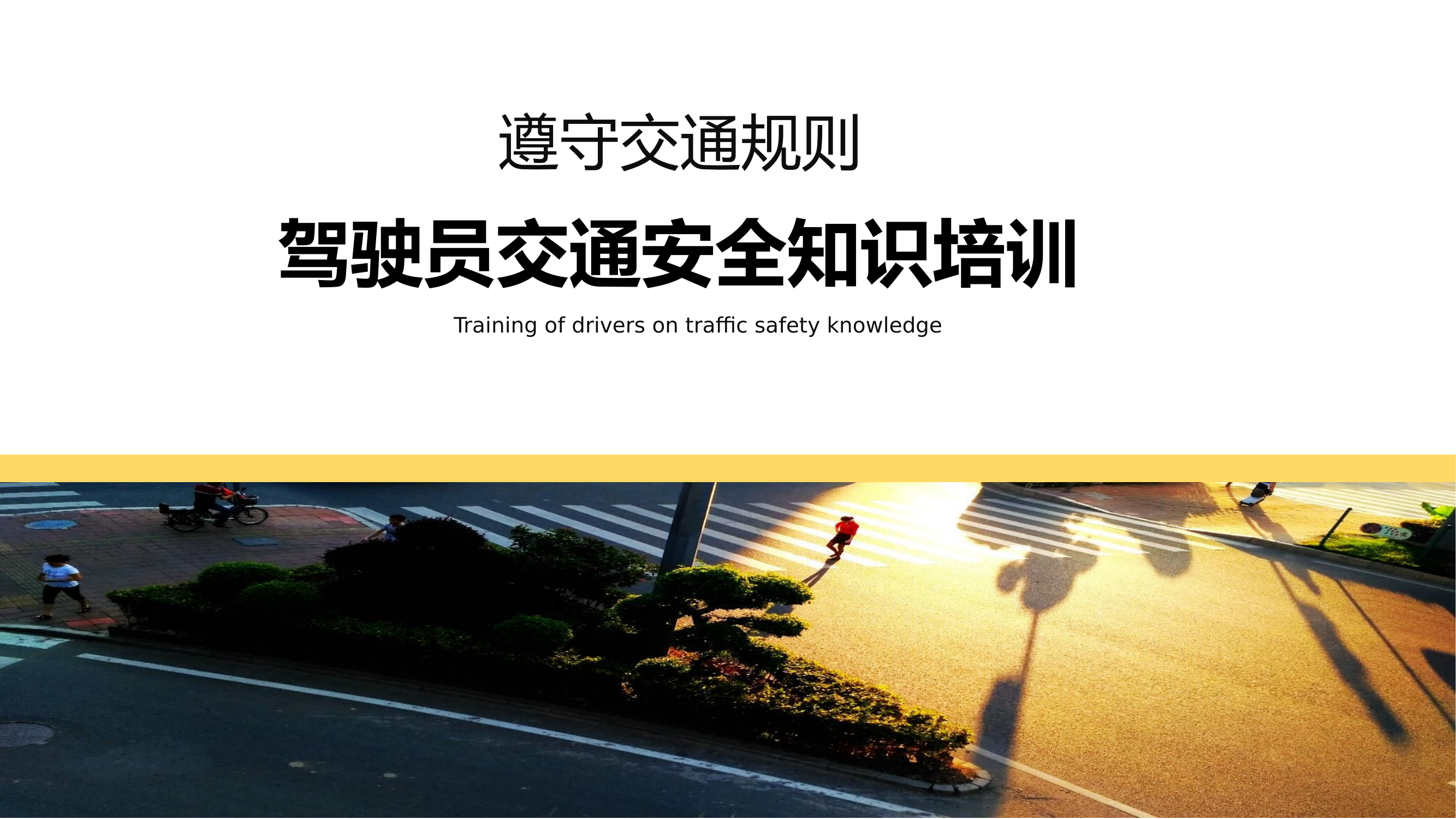 驾驶员交通安全知识培训.pptx 第1页