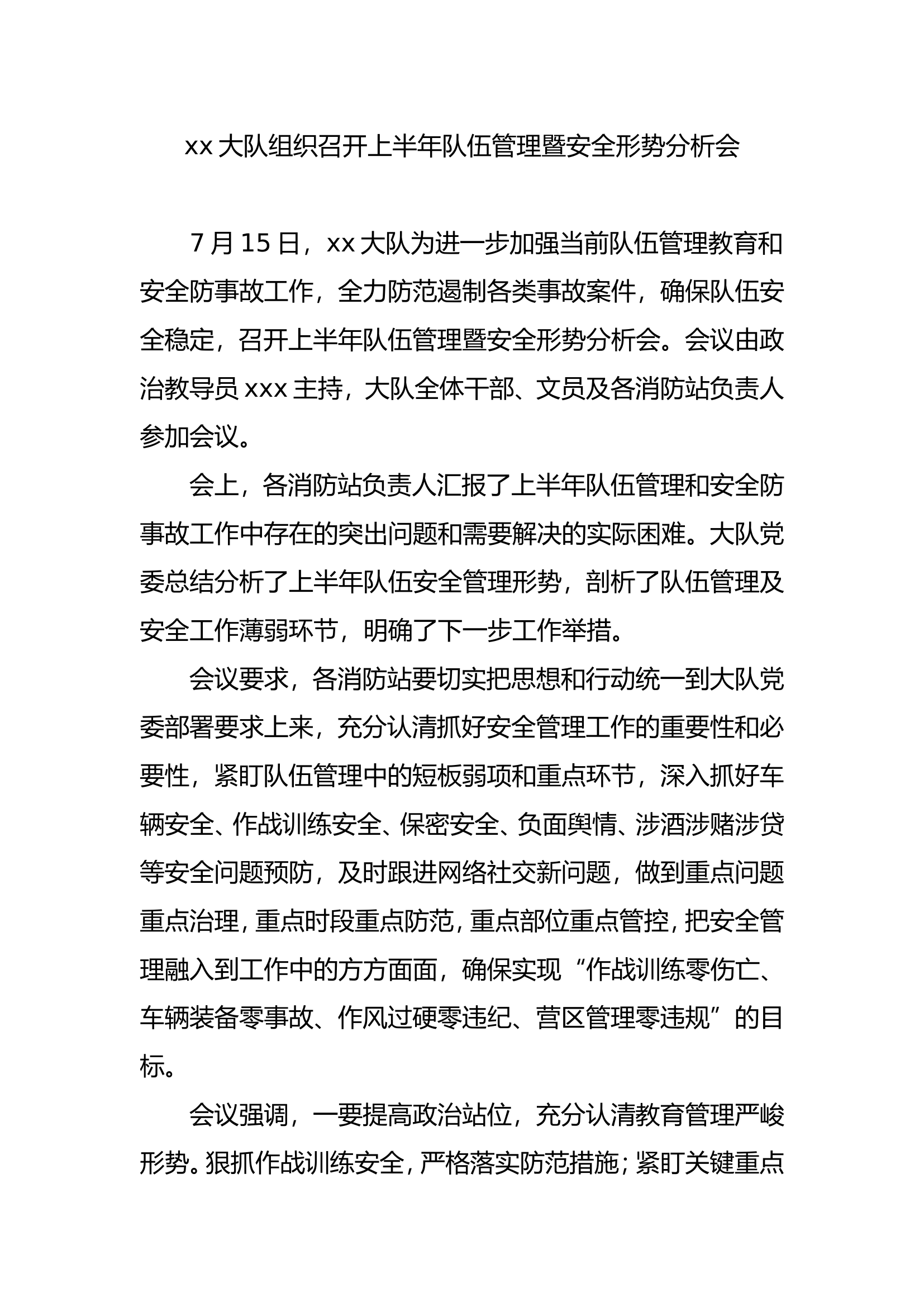 xx大队组织召开上半年队伍管理暨安全形势分析会.doc 第1页