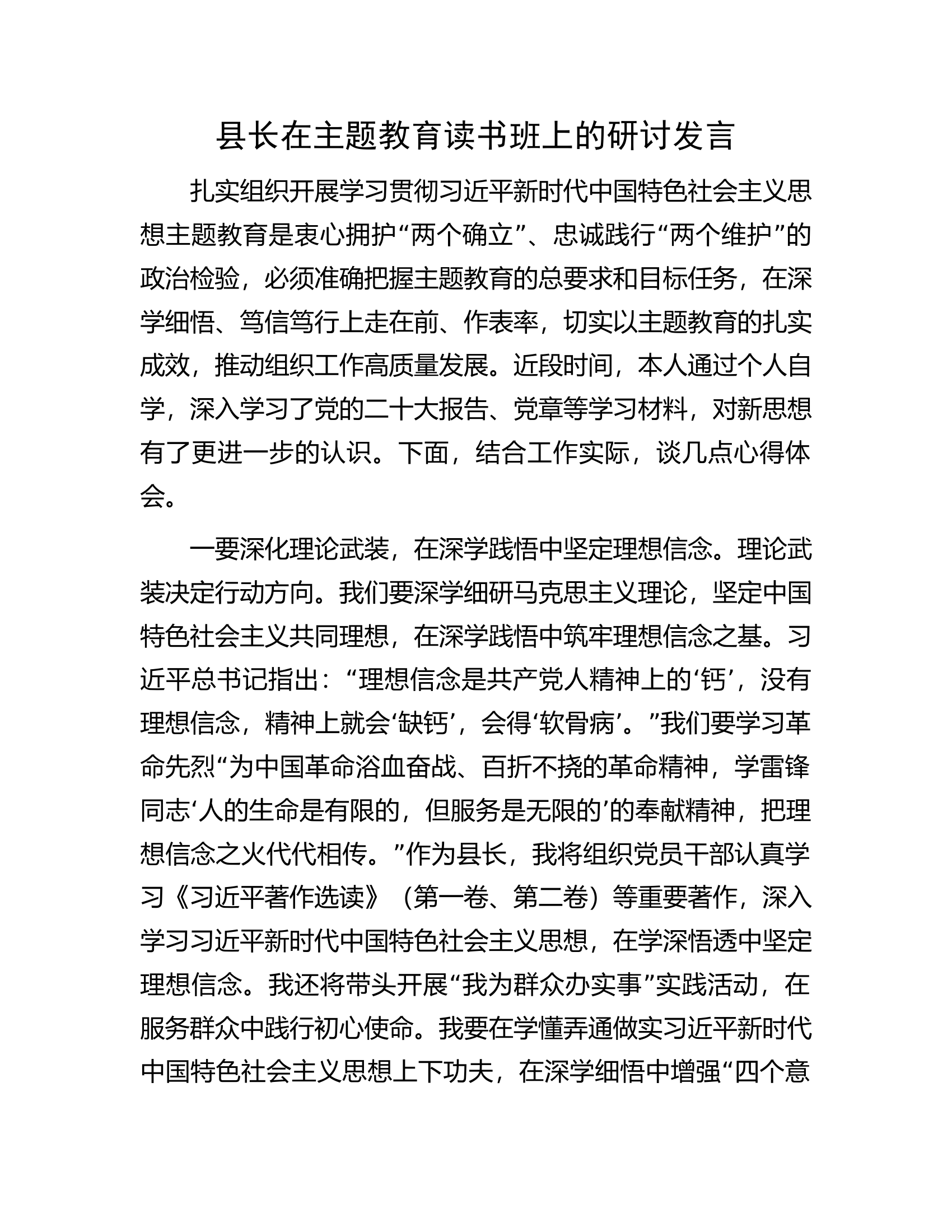 县长在主题教育读书班上的研讨发言.docx 第1页