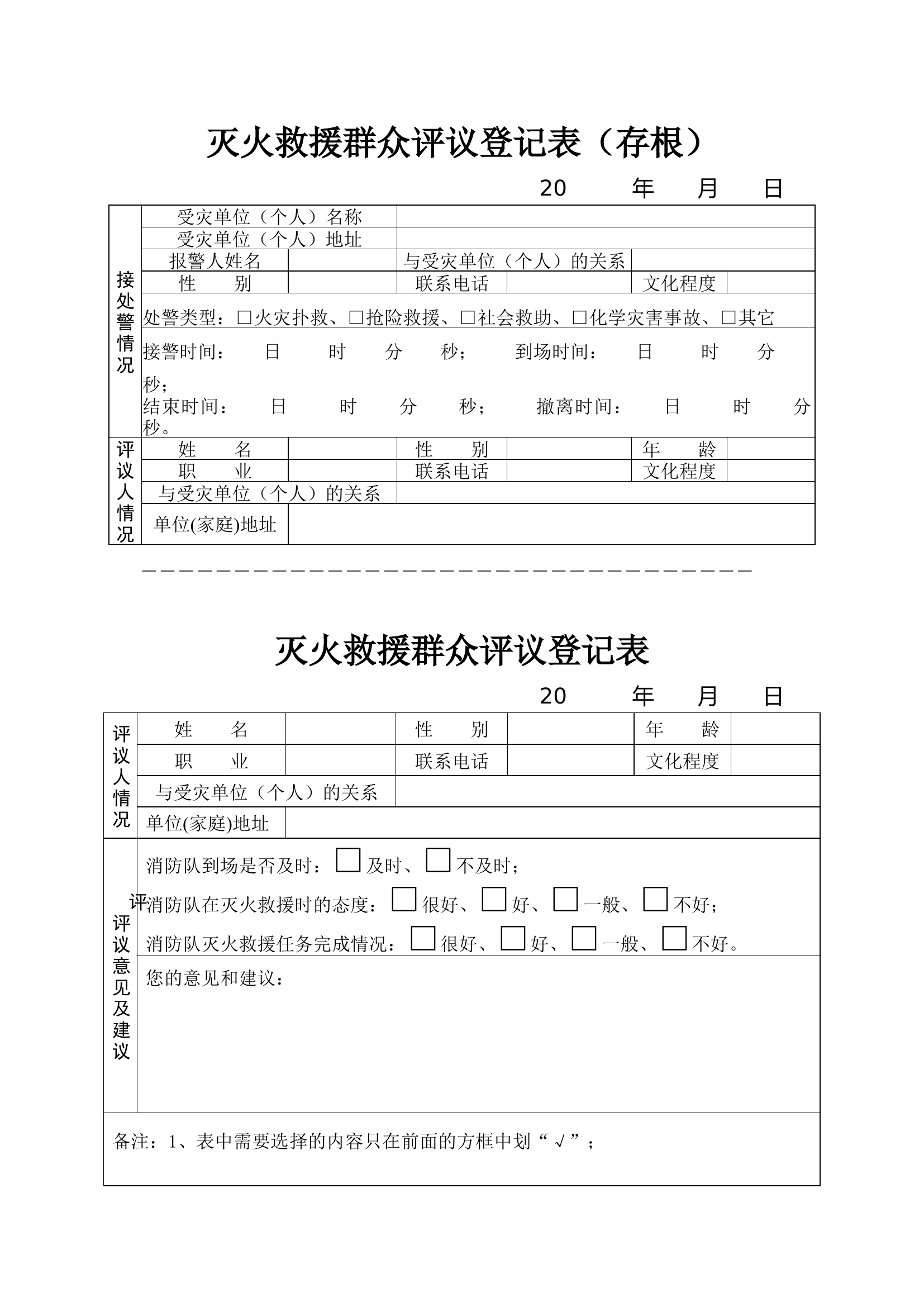 灭火救援群众评议登记本.docx 第2页